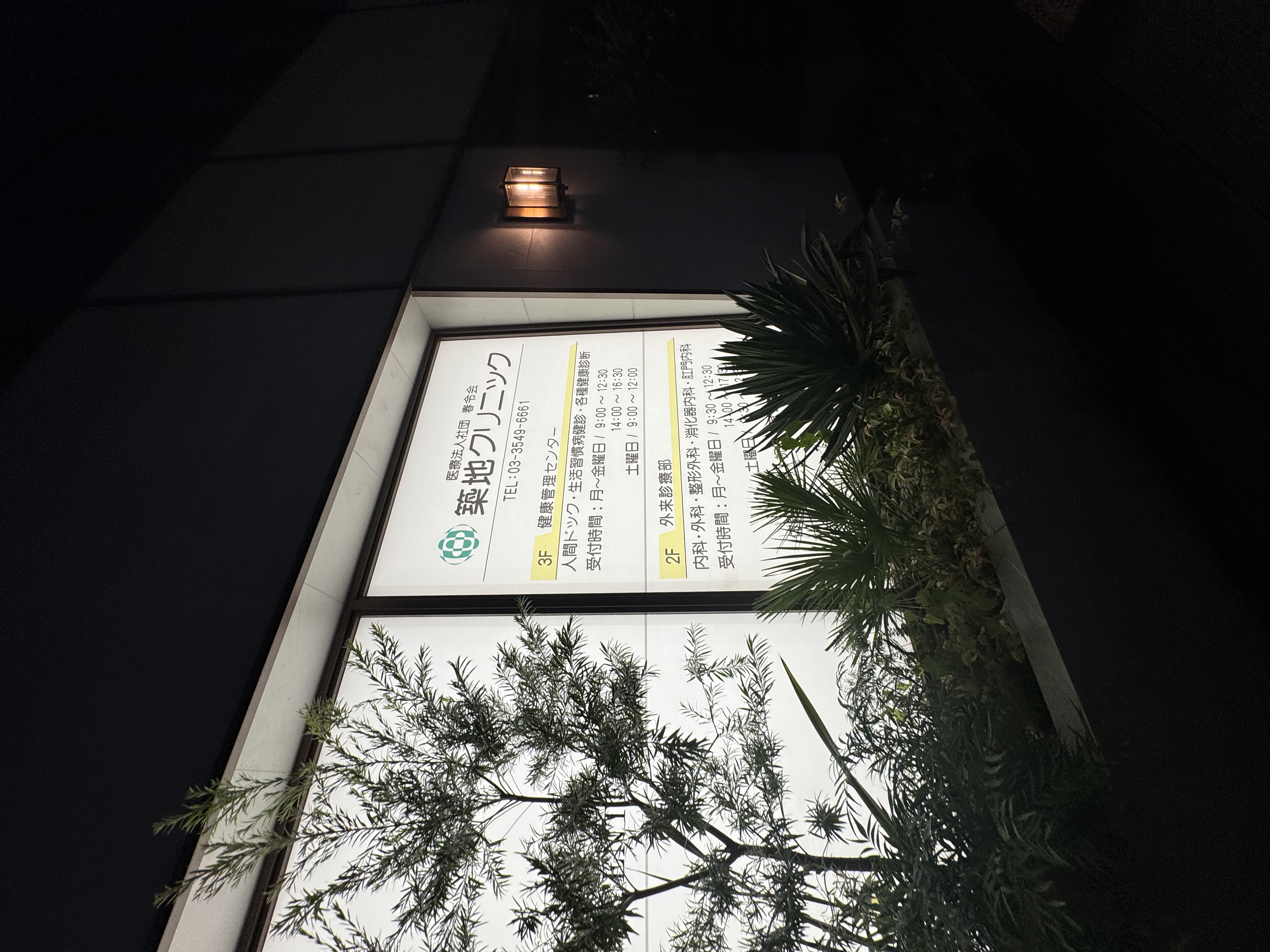 築地クリニック