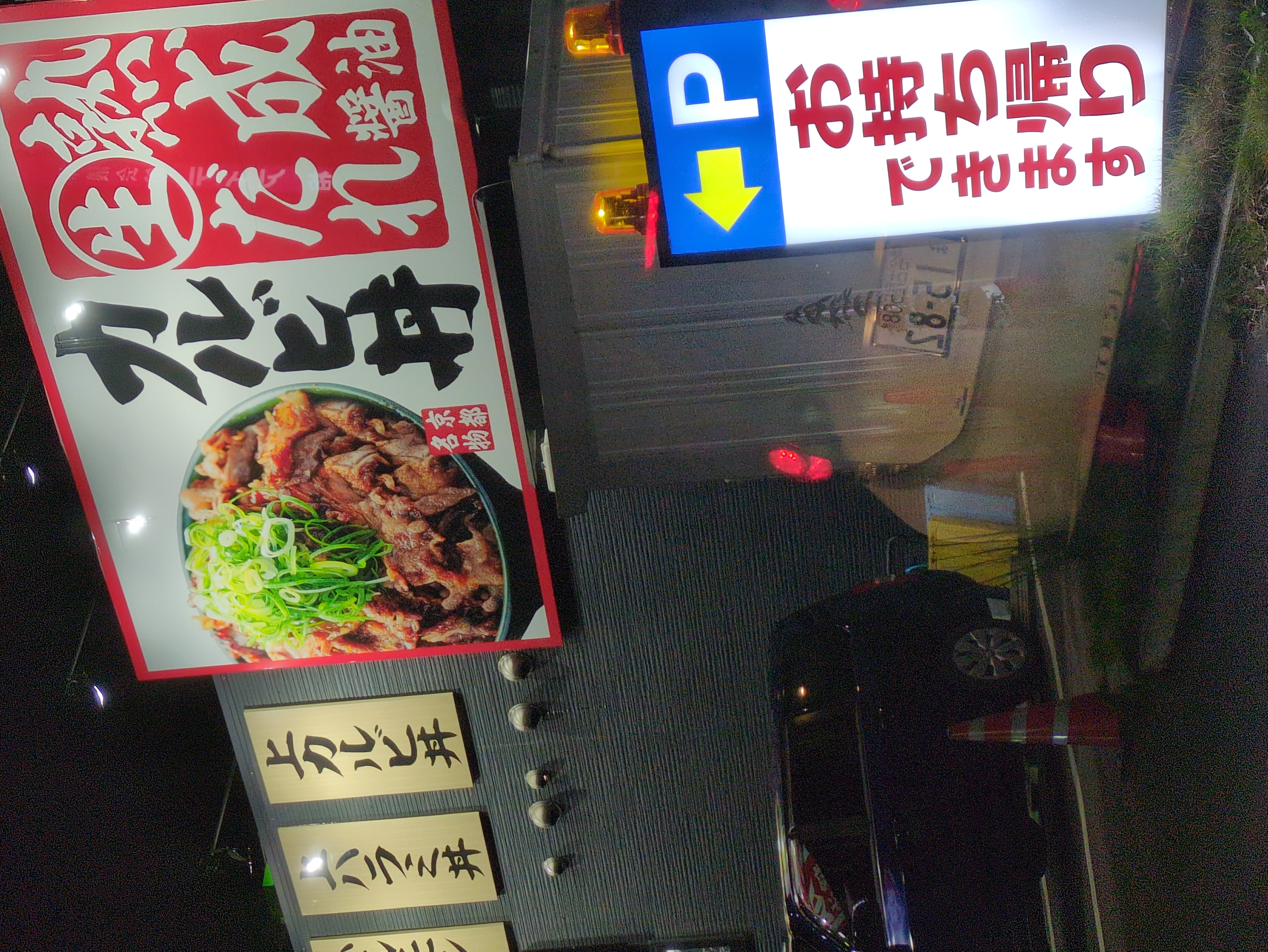 韓丼 天白店