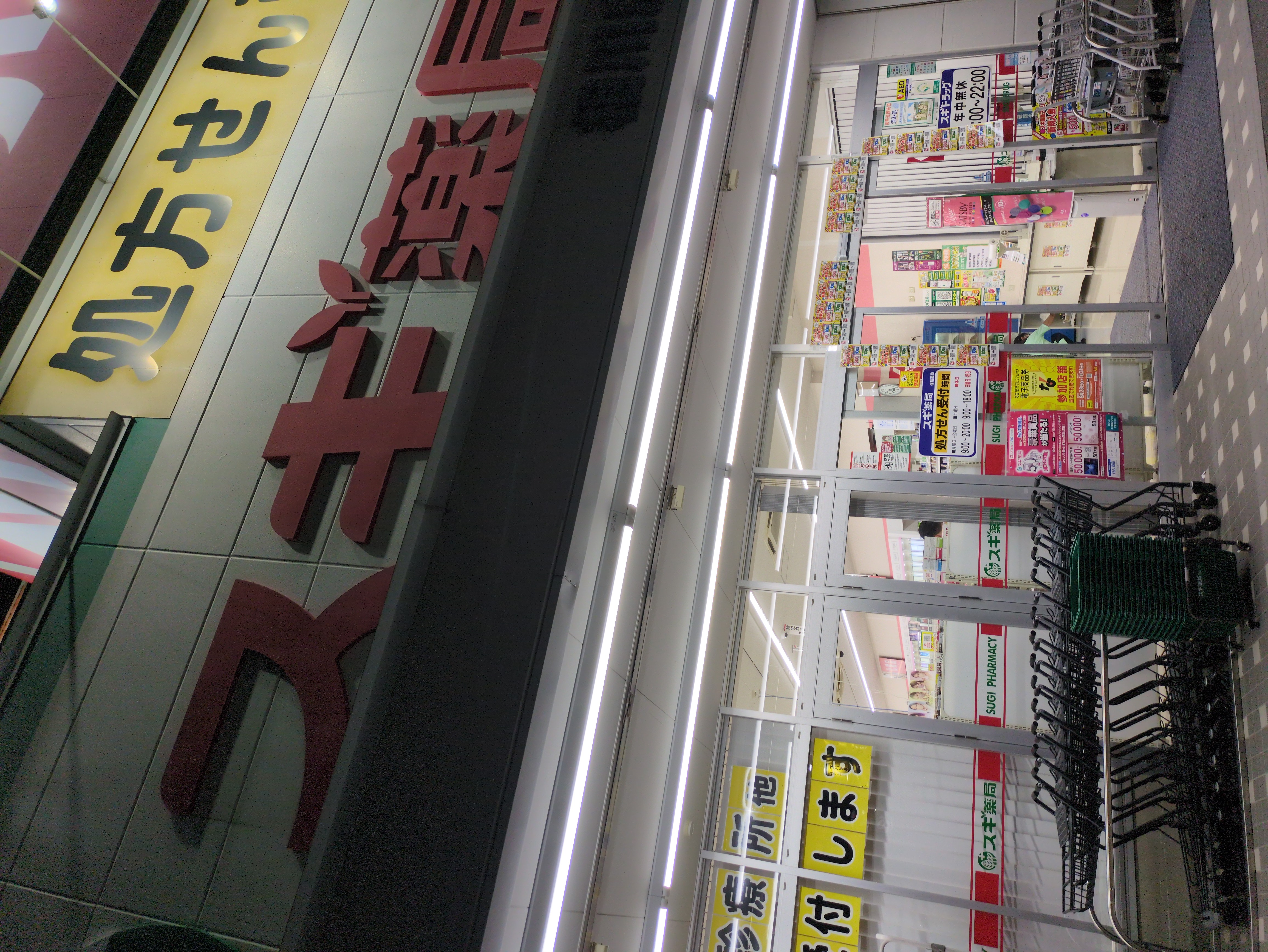 スギ薬局 相川店・613号店