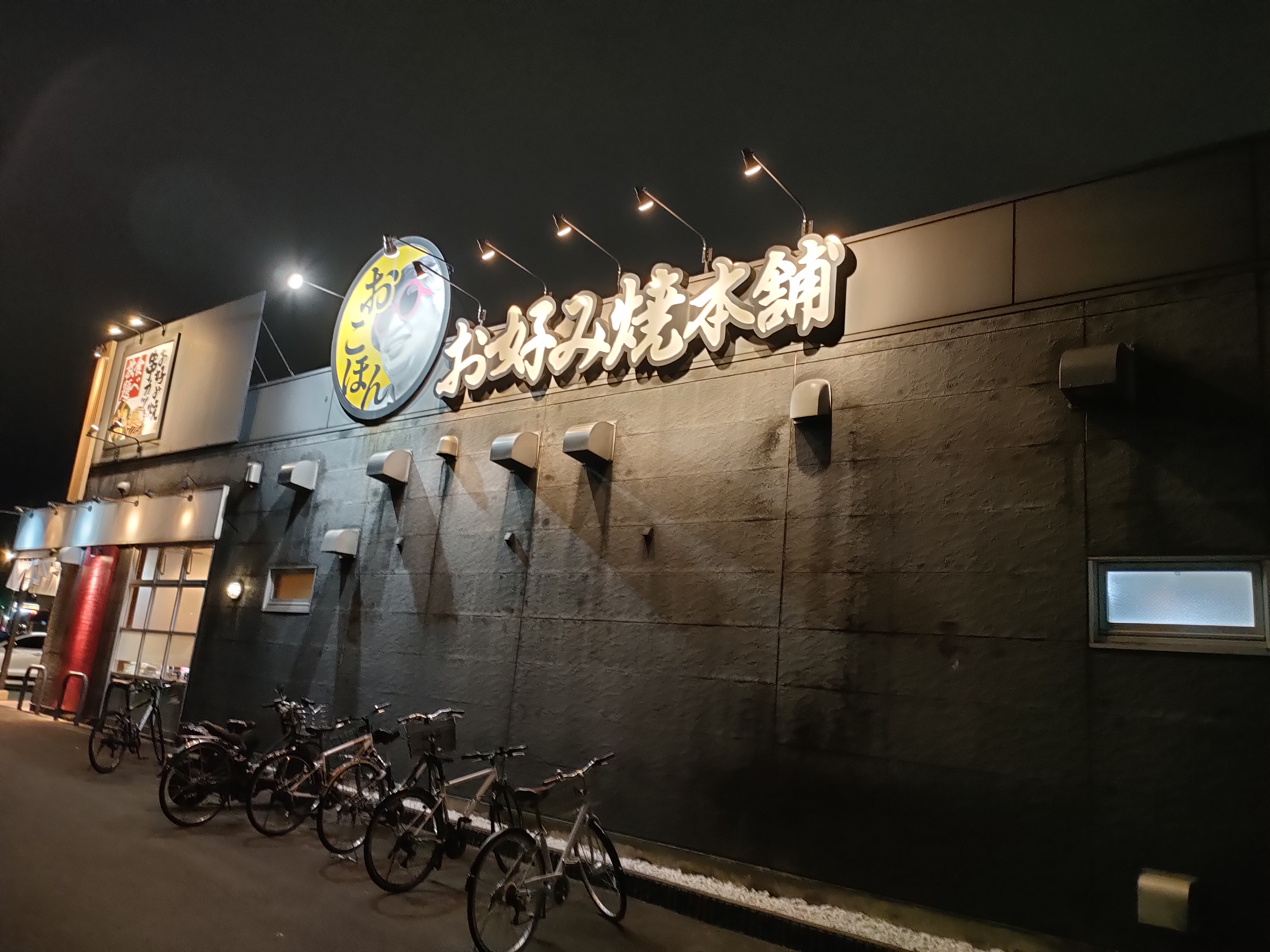 お好み焼本舗 高蔵寺店