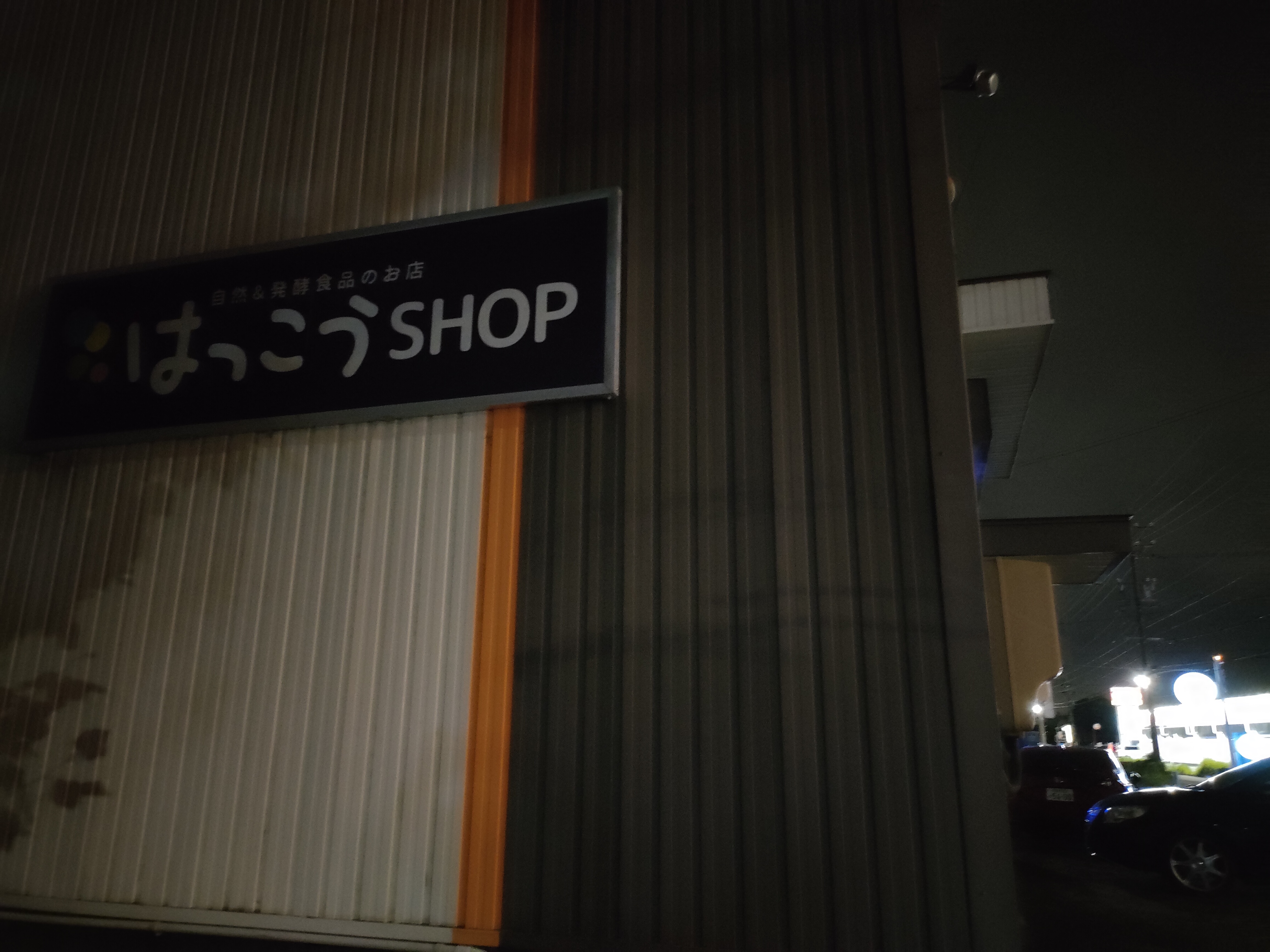 はっこうSHOP