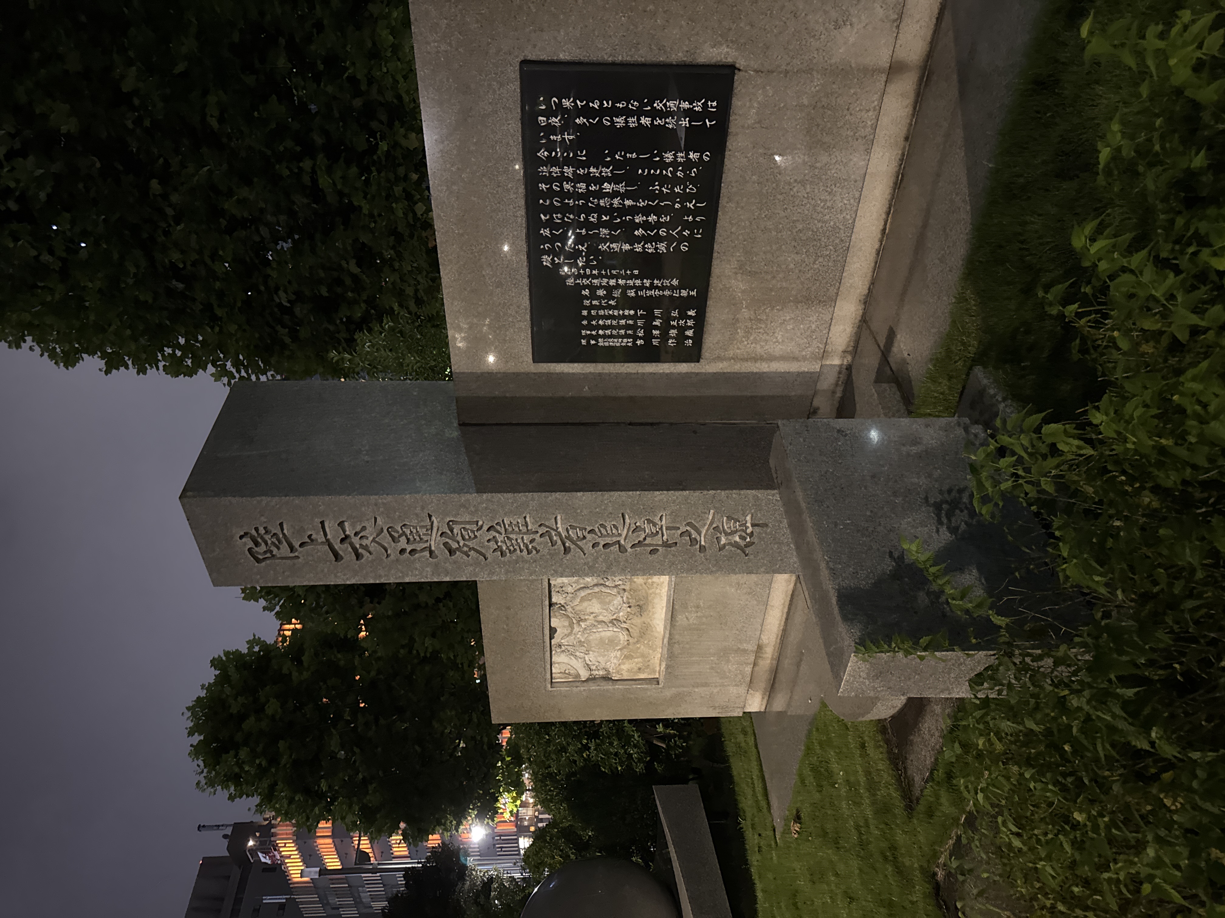陸上交通殉難者追悼の碑