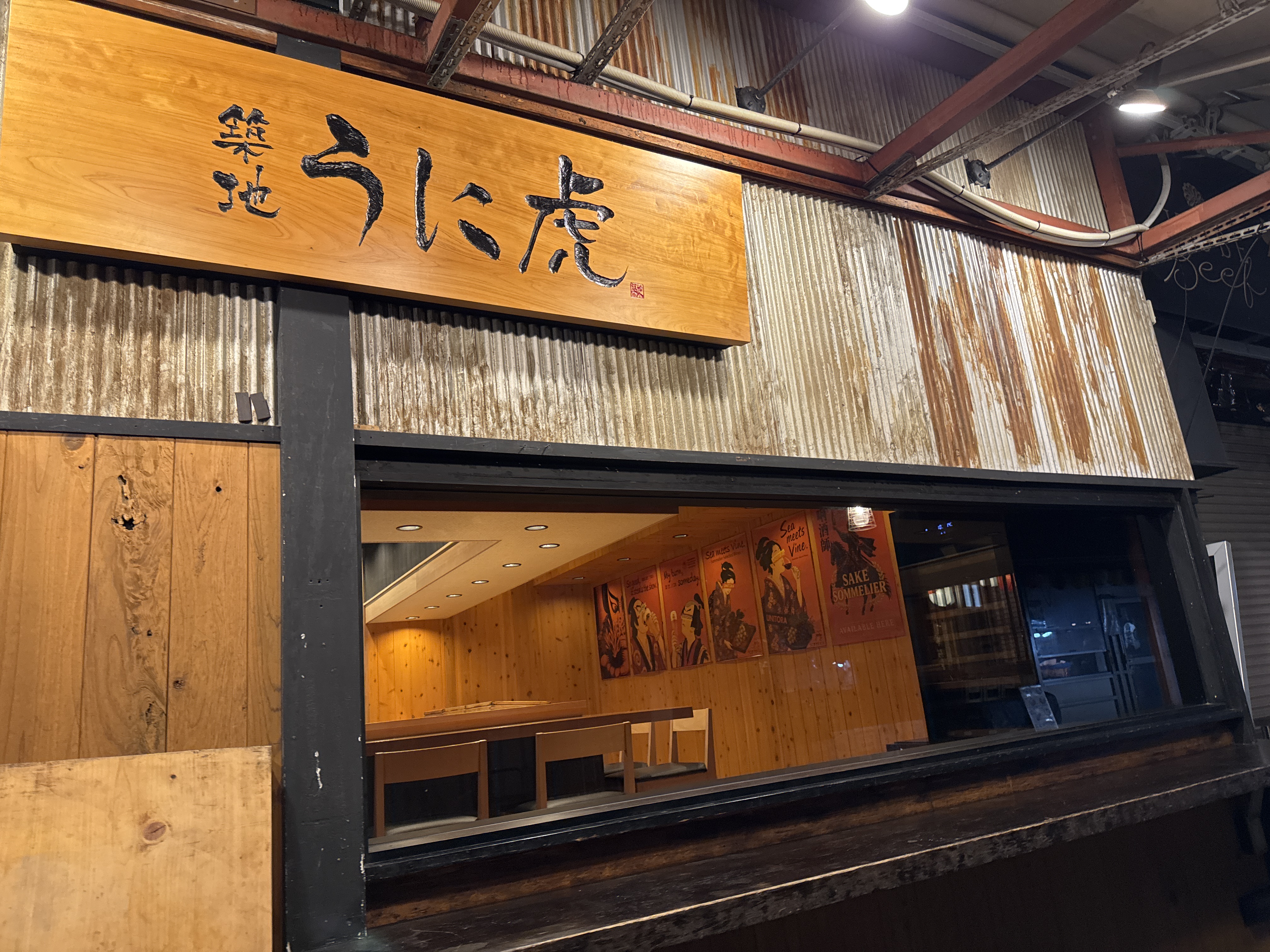 寿司処 うに虎