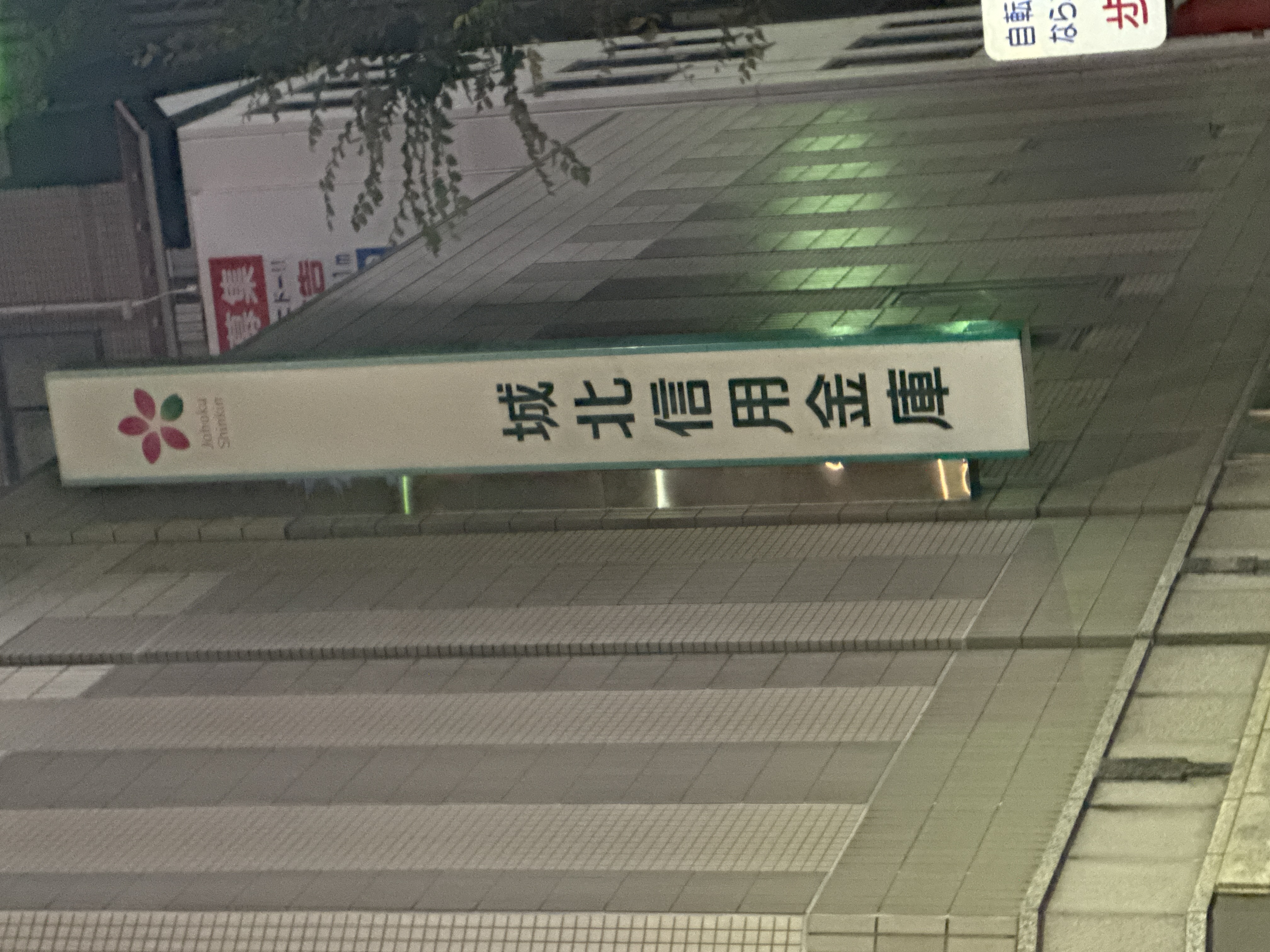 城北信用金庫 中央支店