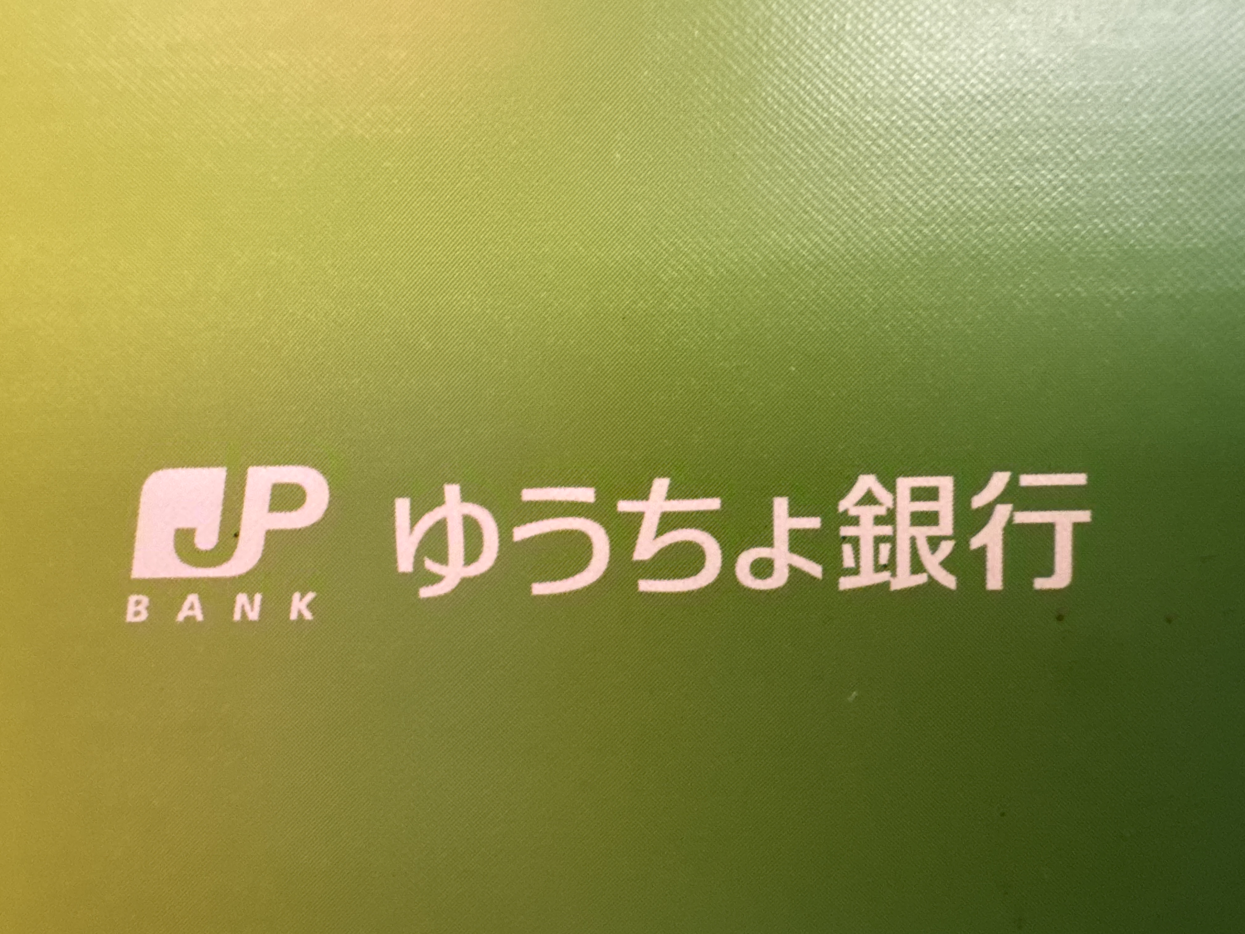 ゆうちょ銀行 本店 ファミリーマート築地本願寺前店内出張所