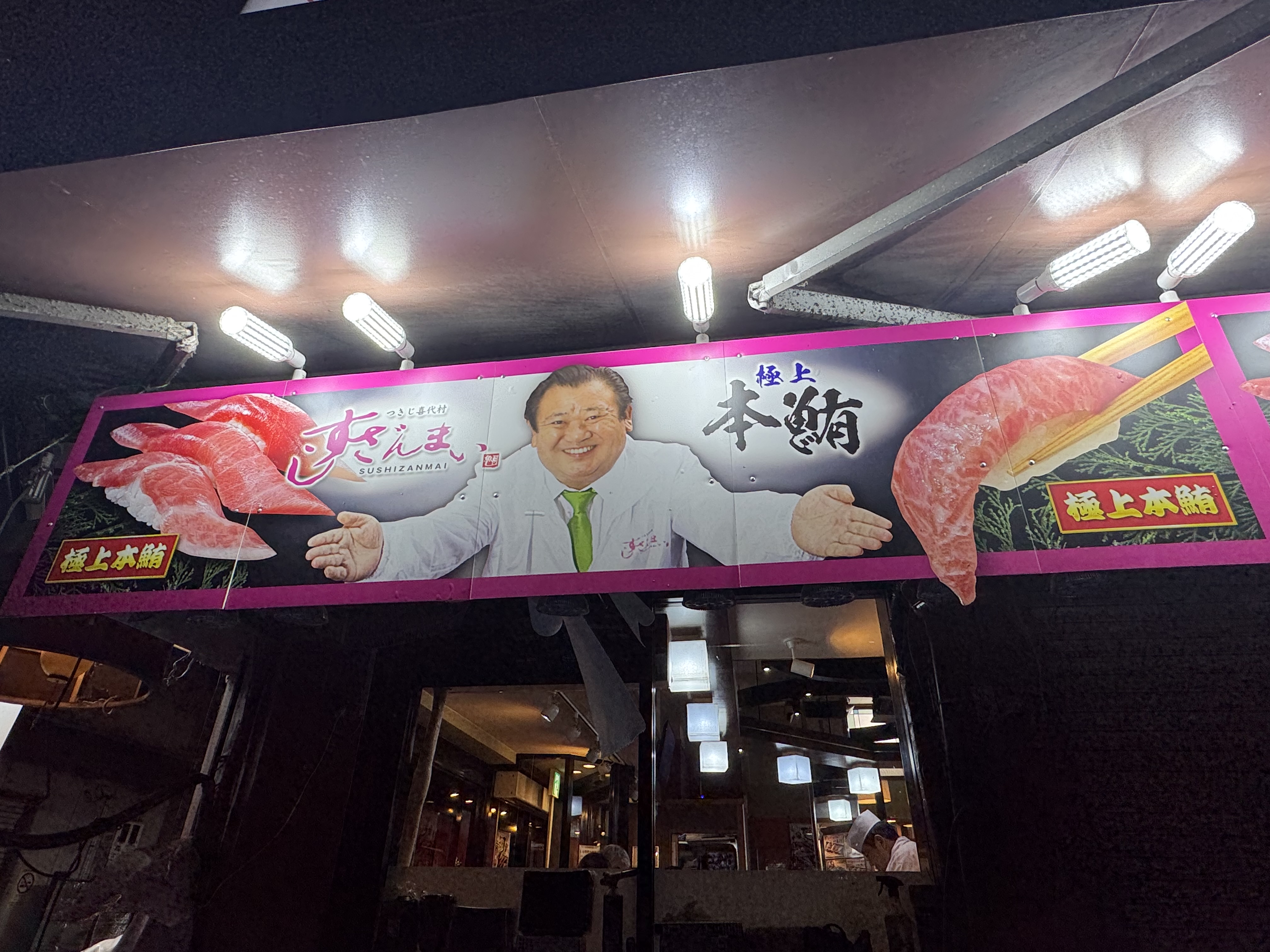 すしざんまい 築地駅前店