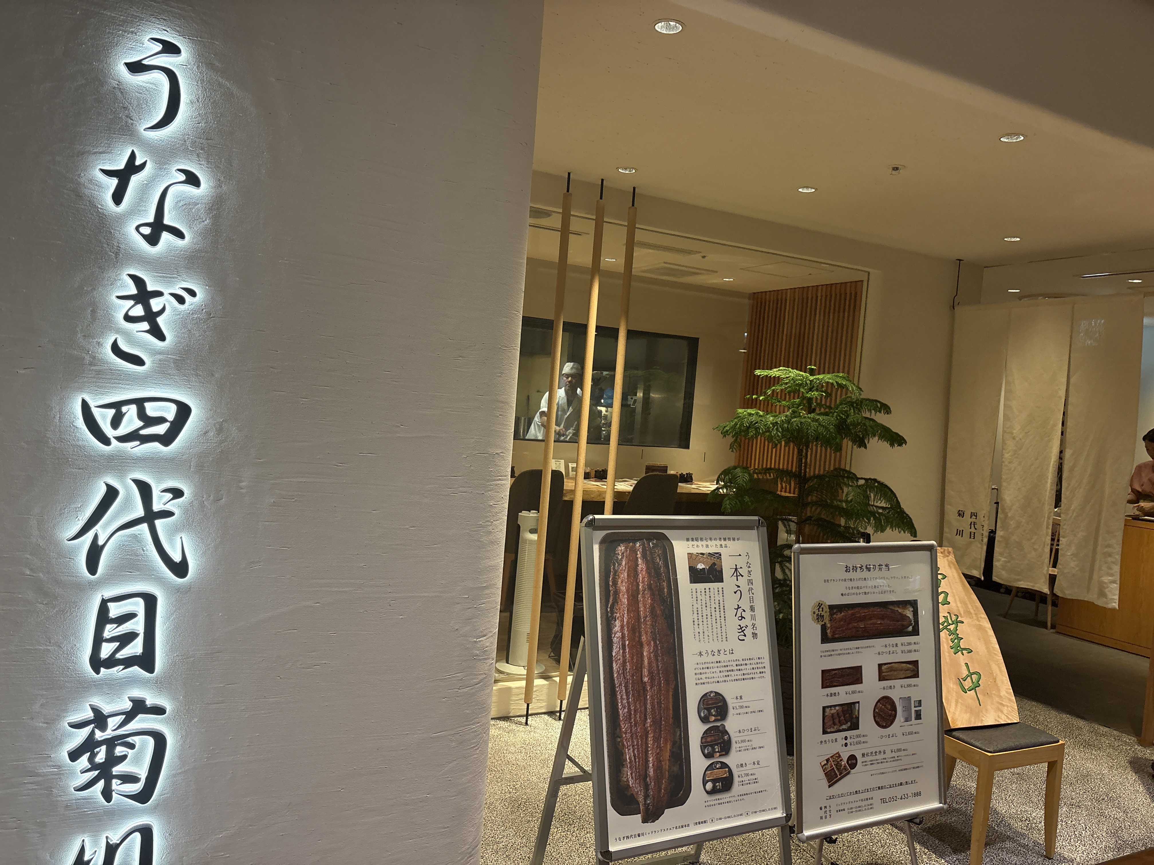 うなぎ四代目菊川 ミッドランドスクエア 名古屋本店