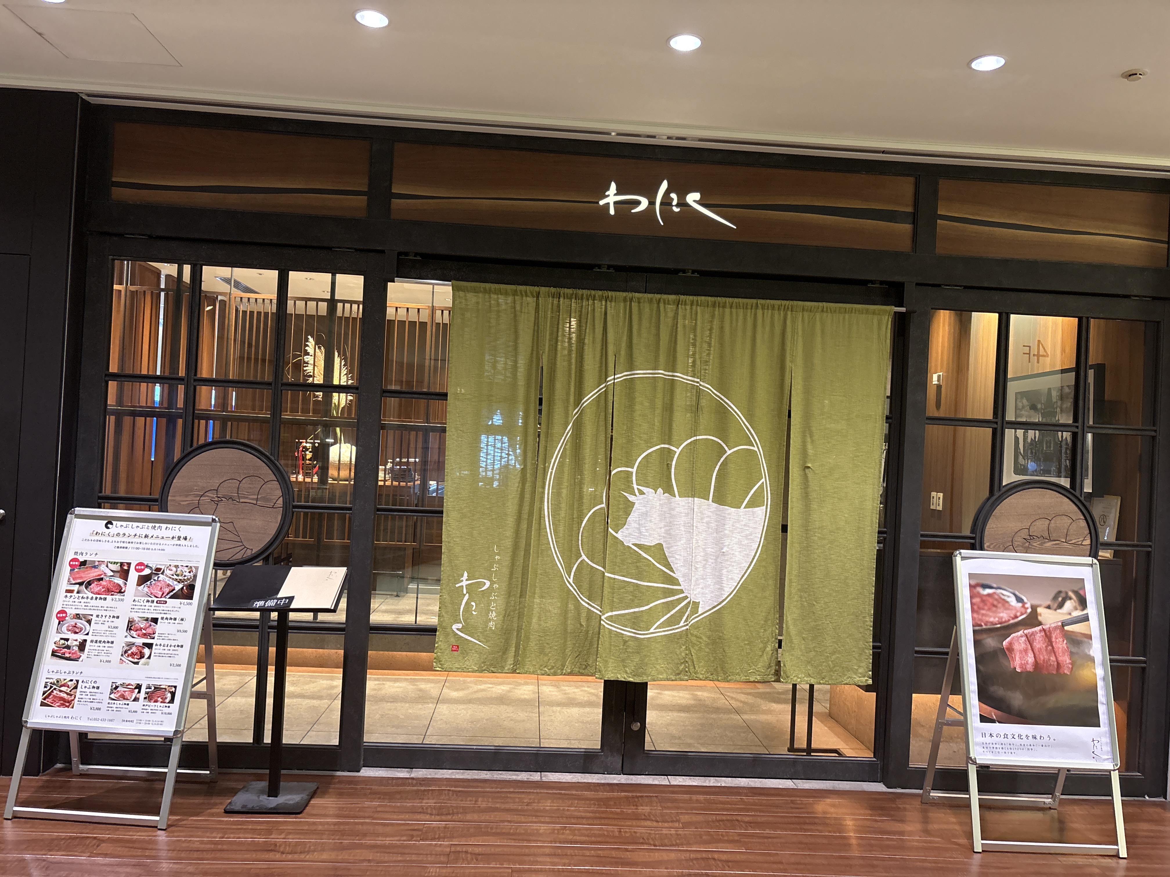 しゃぶしゃぶと焼肉 わにく ミッドランドスクエア店