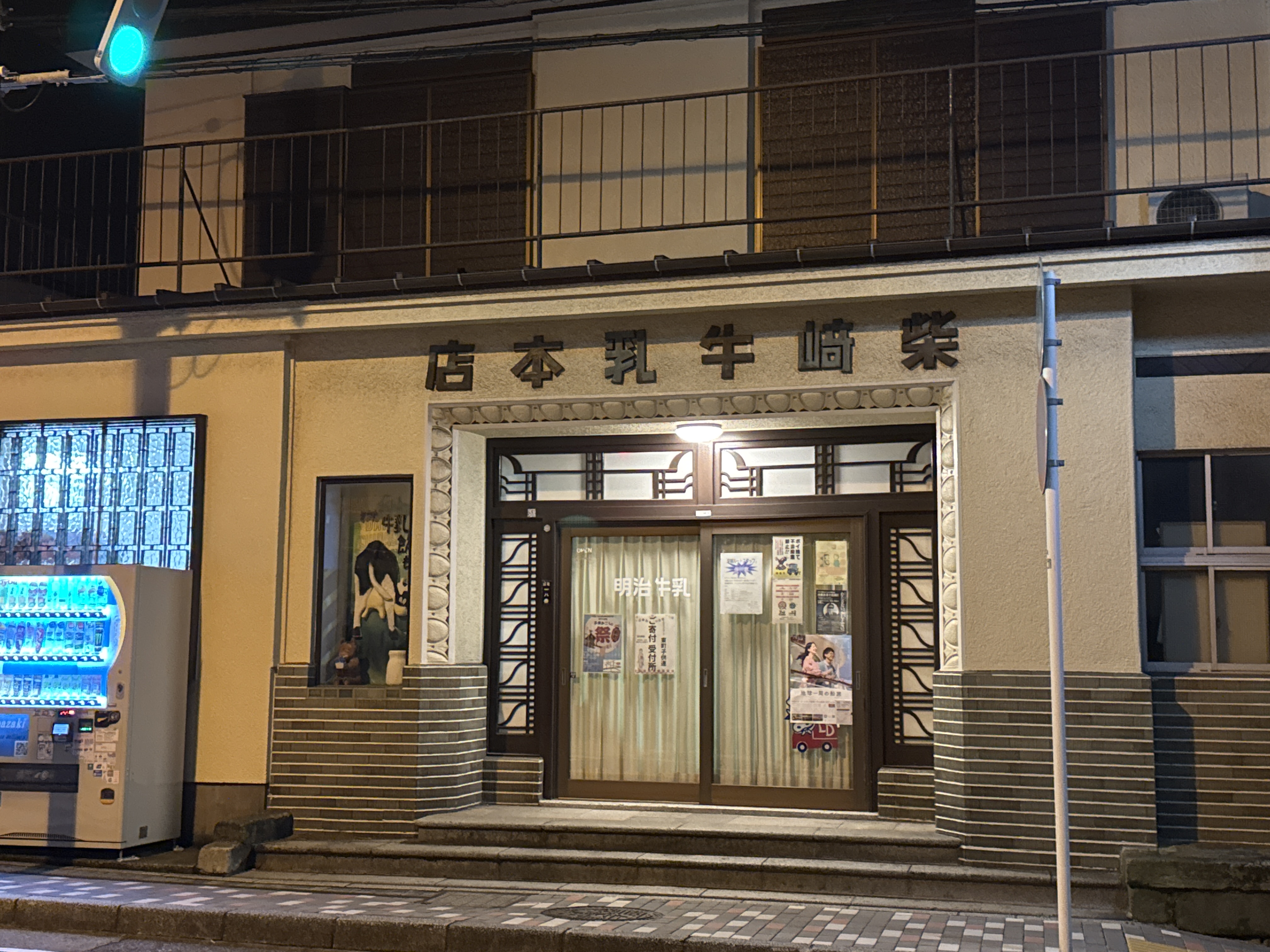柴崎牛乳店