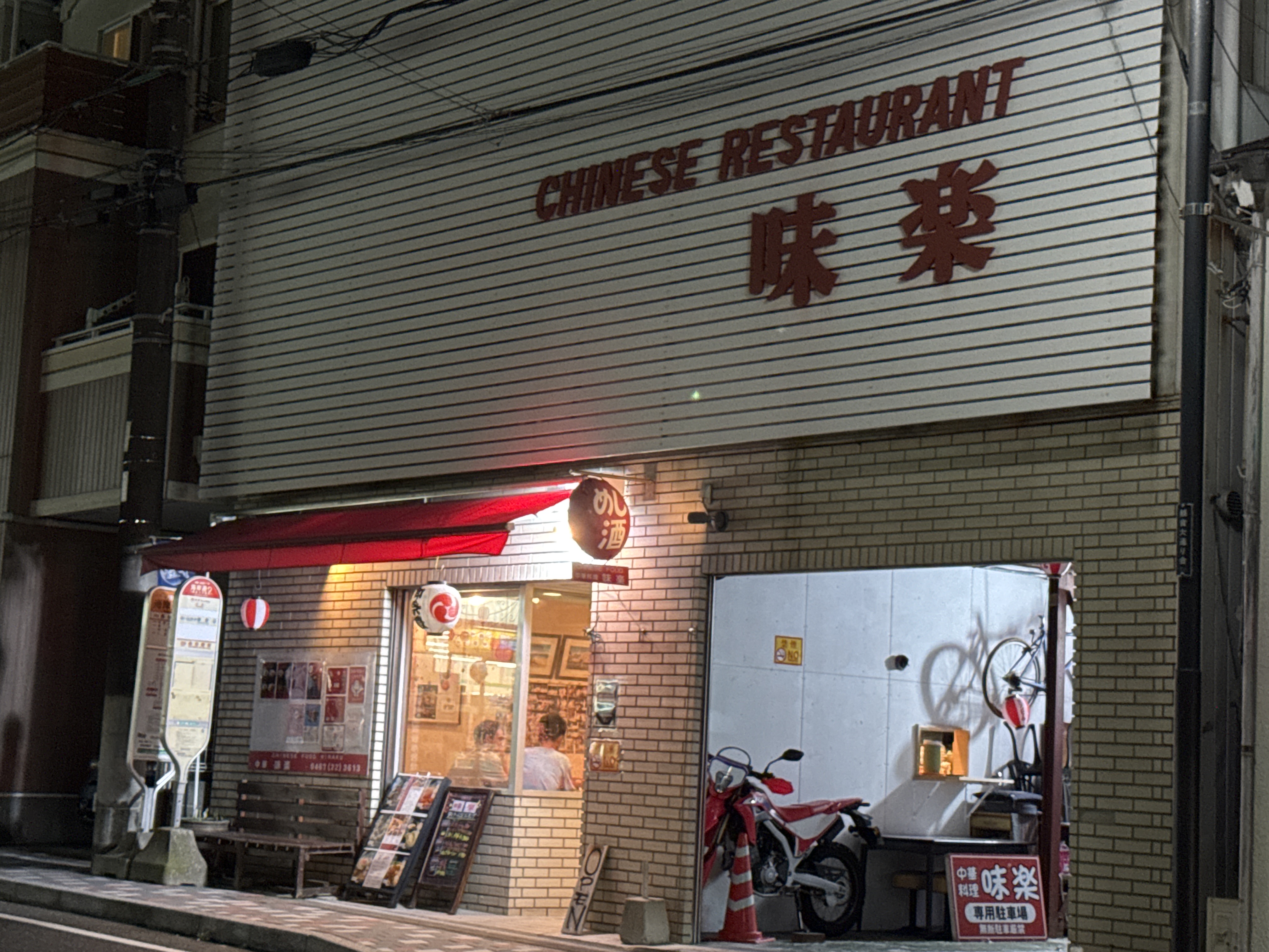 中華味楽