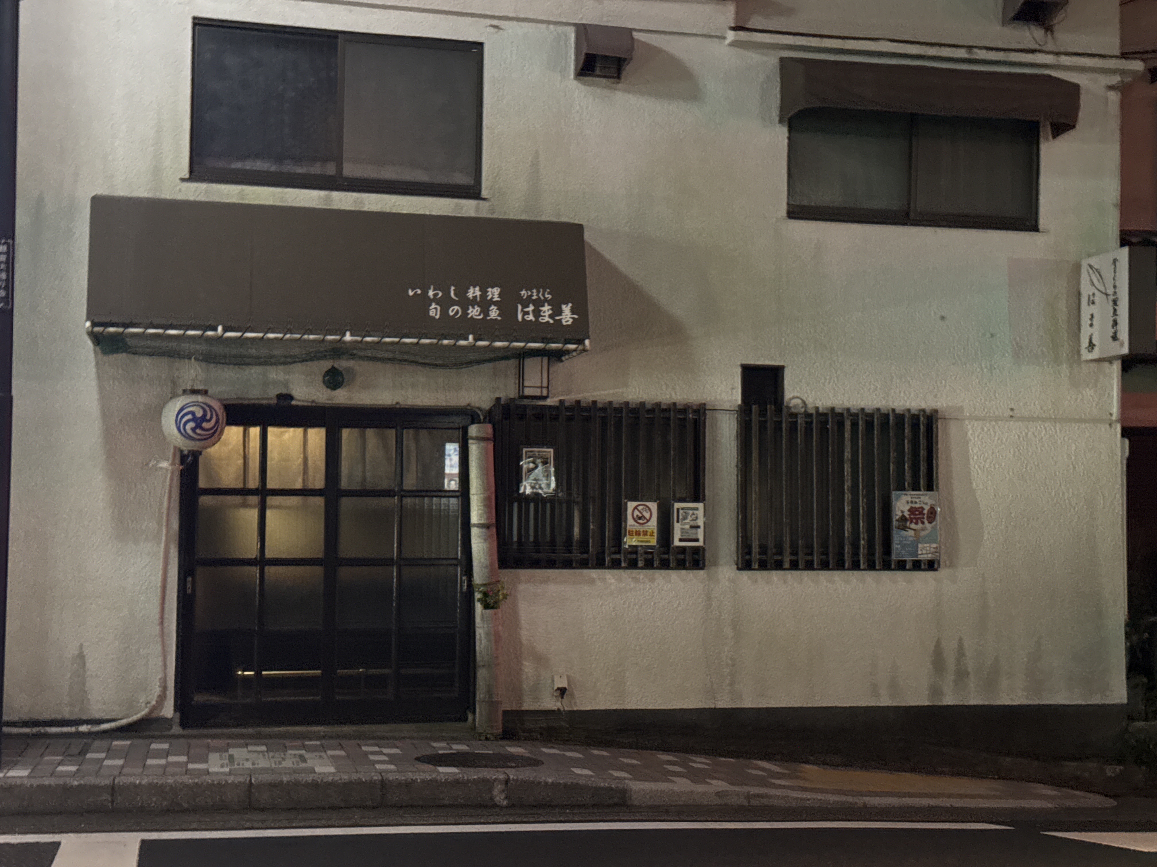 はま善いわし