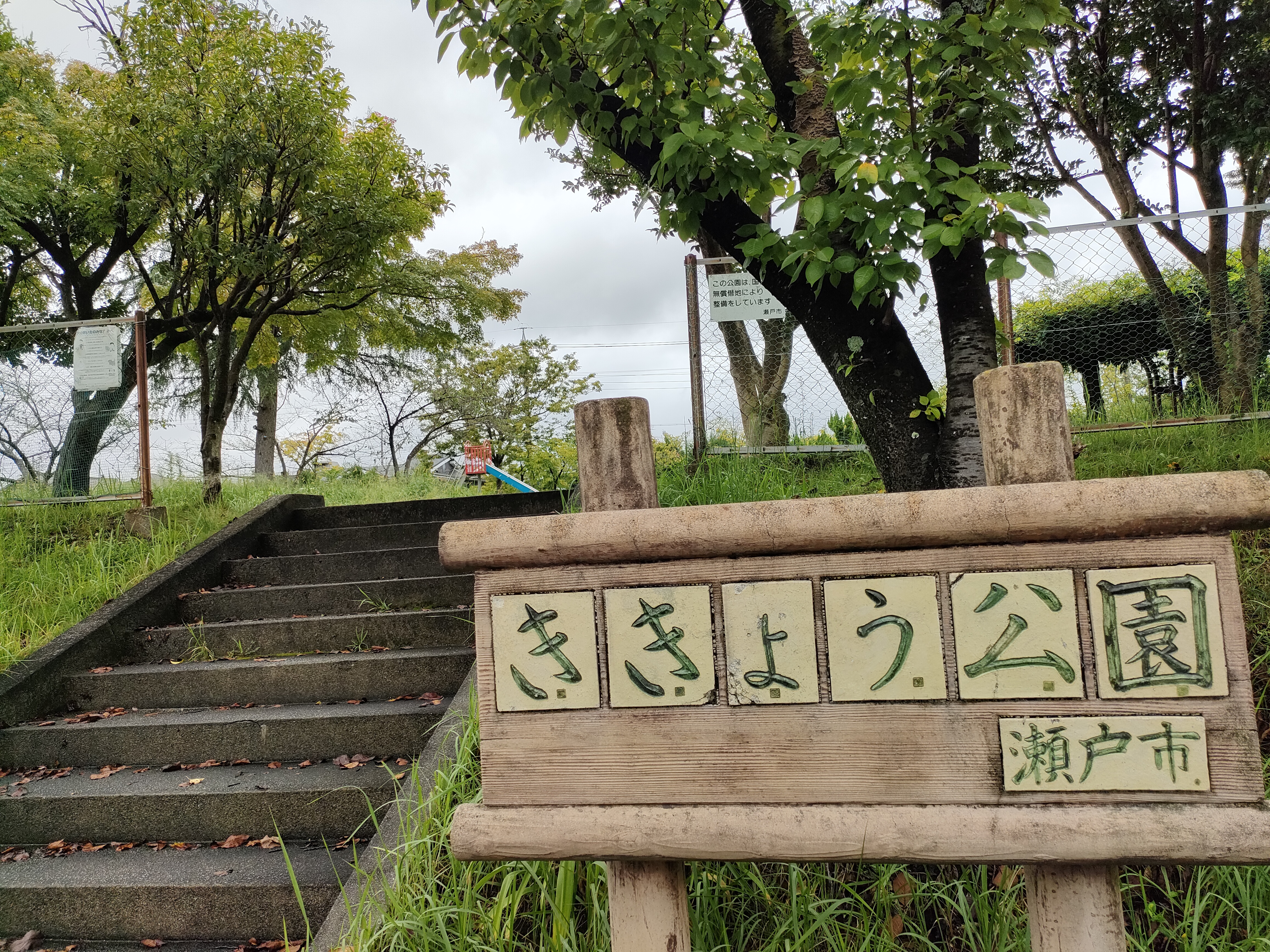 ききょう公園