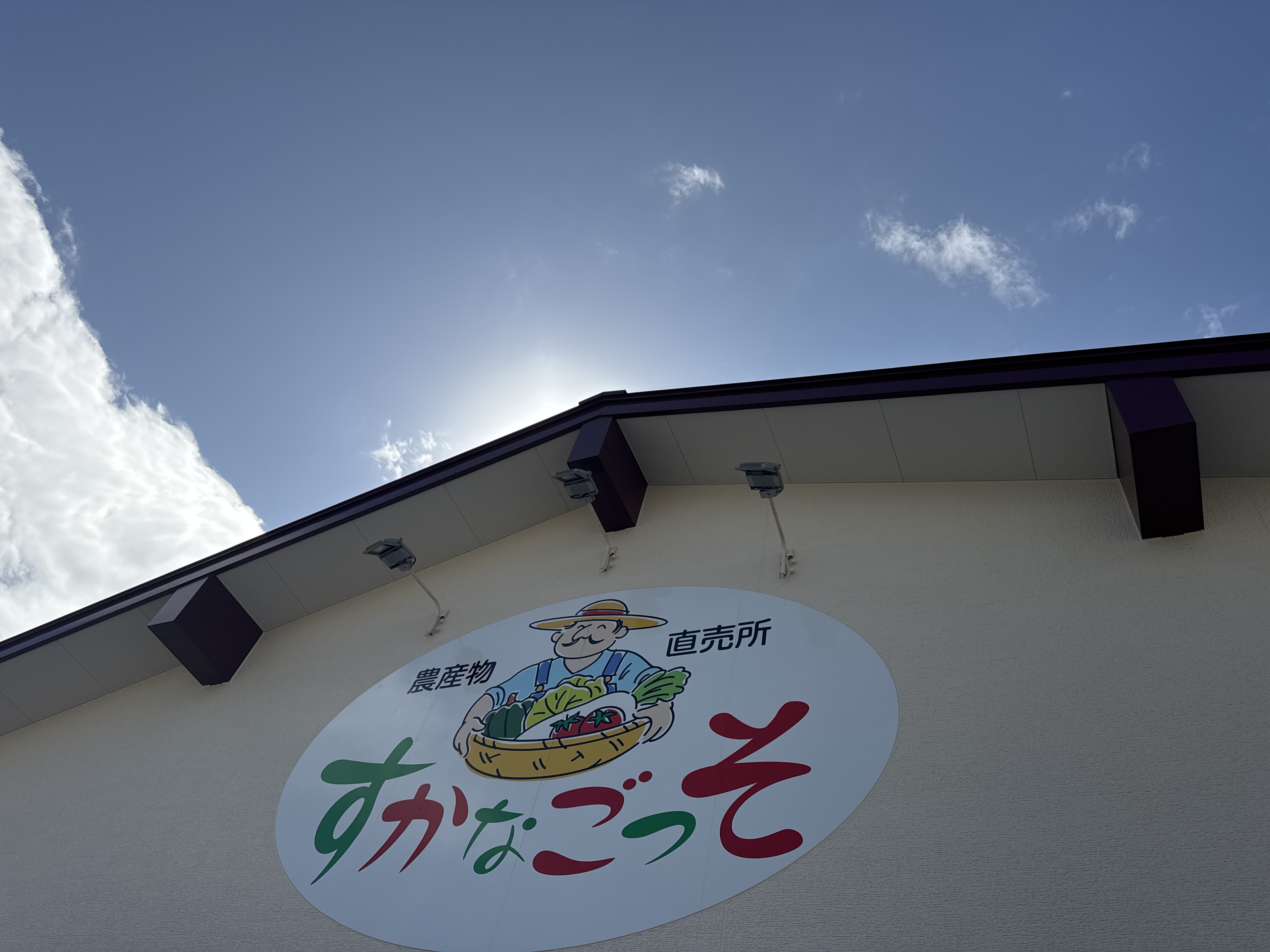 JAよこすか葉山 大型農産物直売所 すかなごっそ