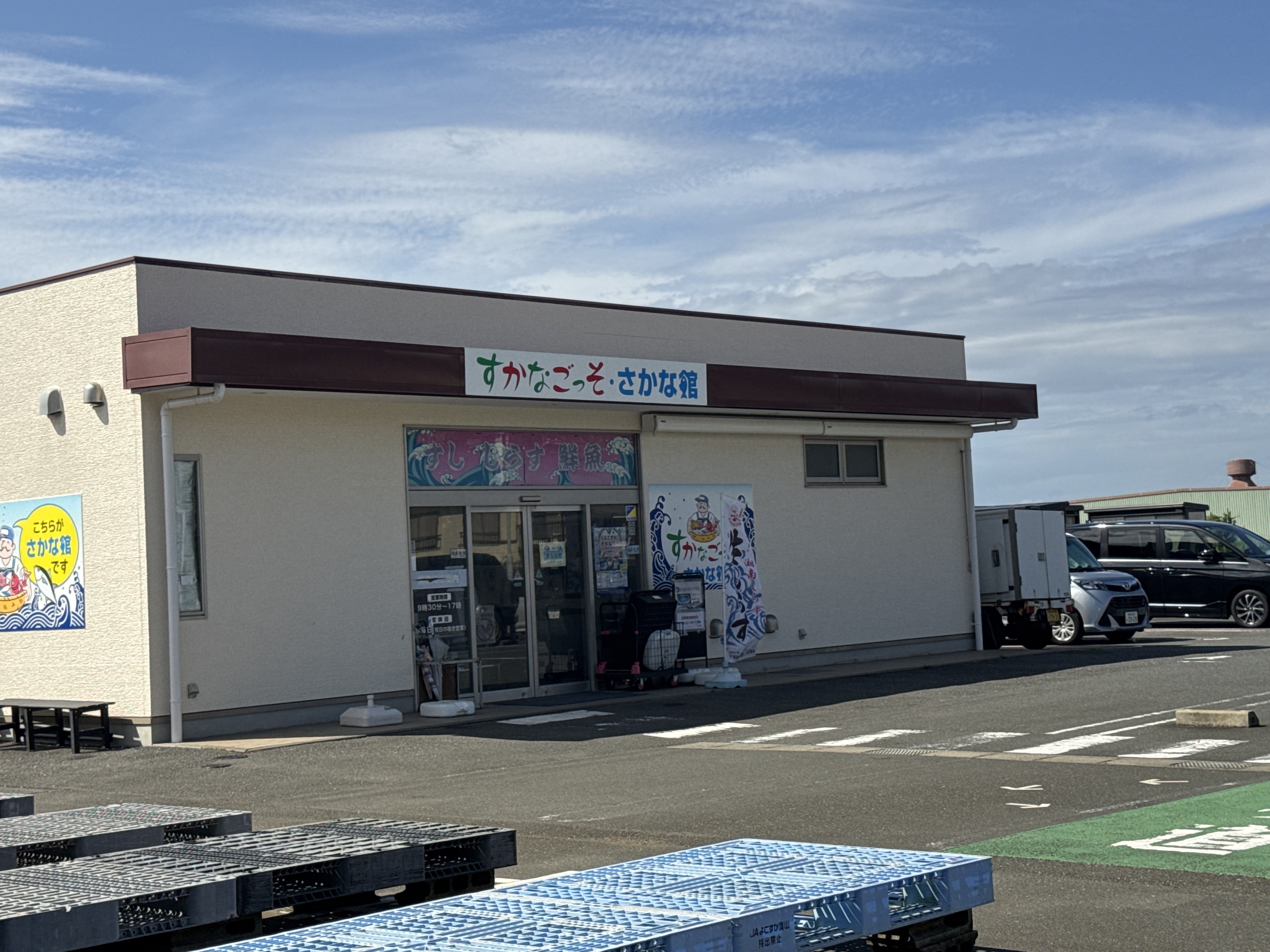 すかなごっそ さかな館