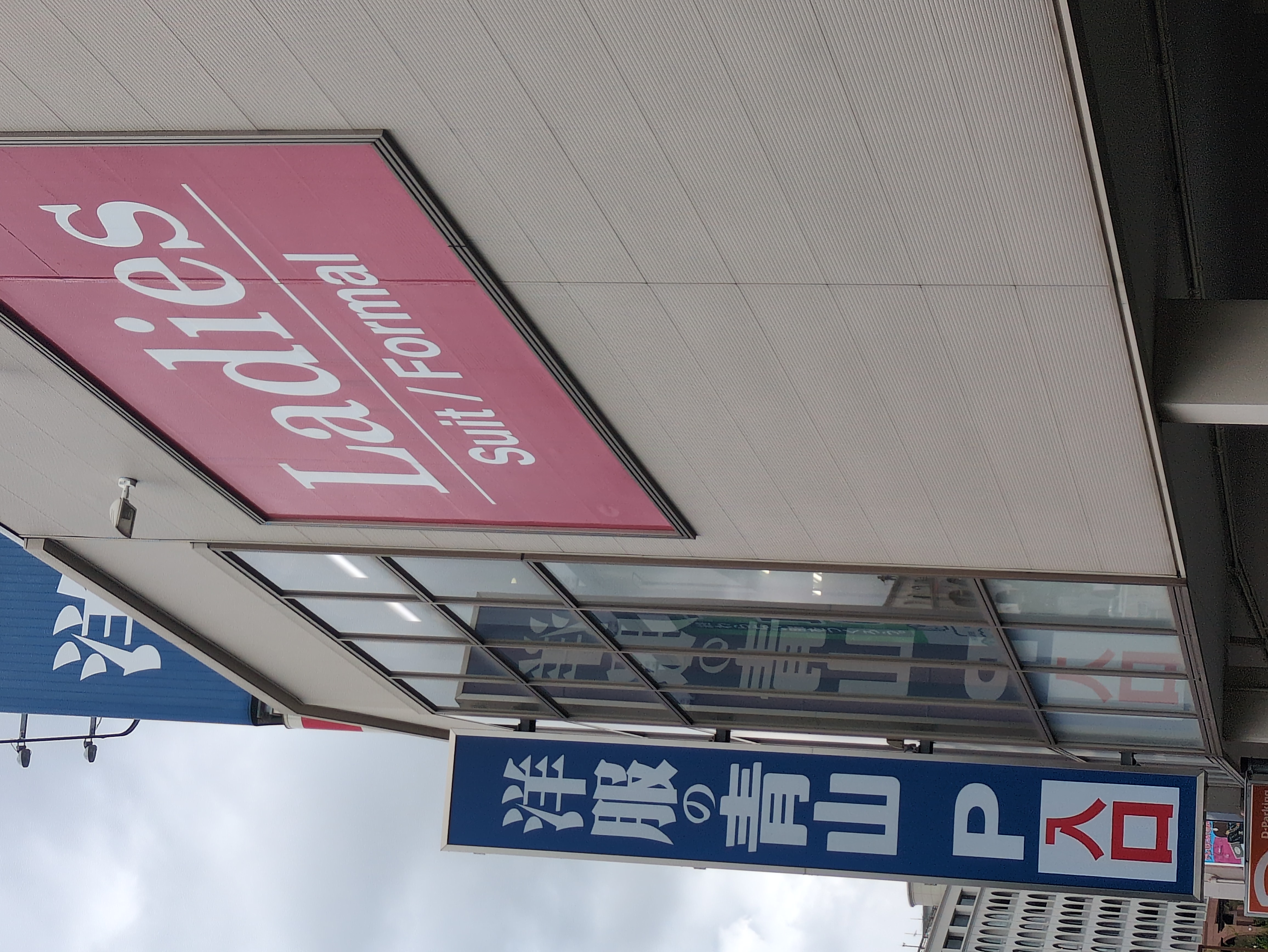 洋服の青山 名古屋八事店