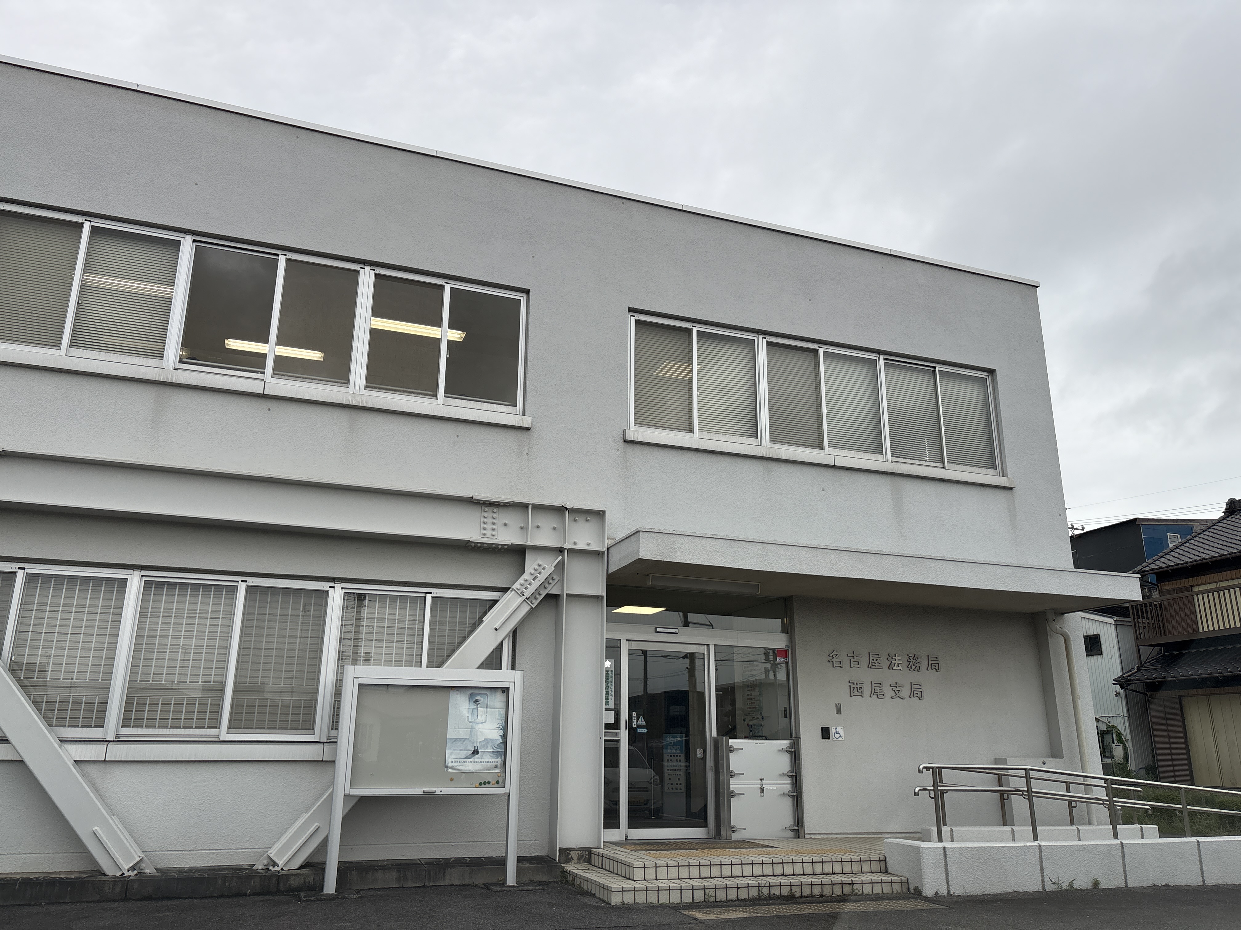 名古屋法務局 西尾支局