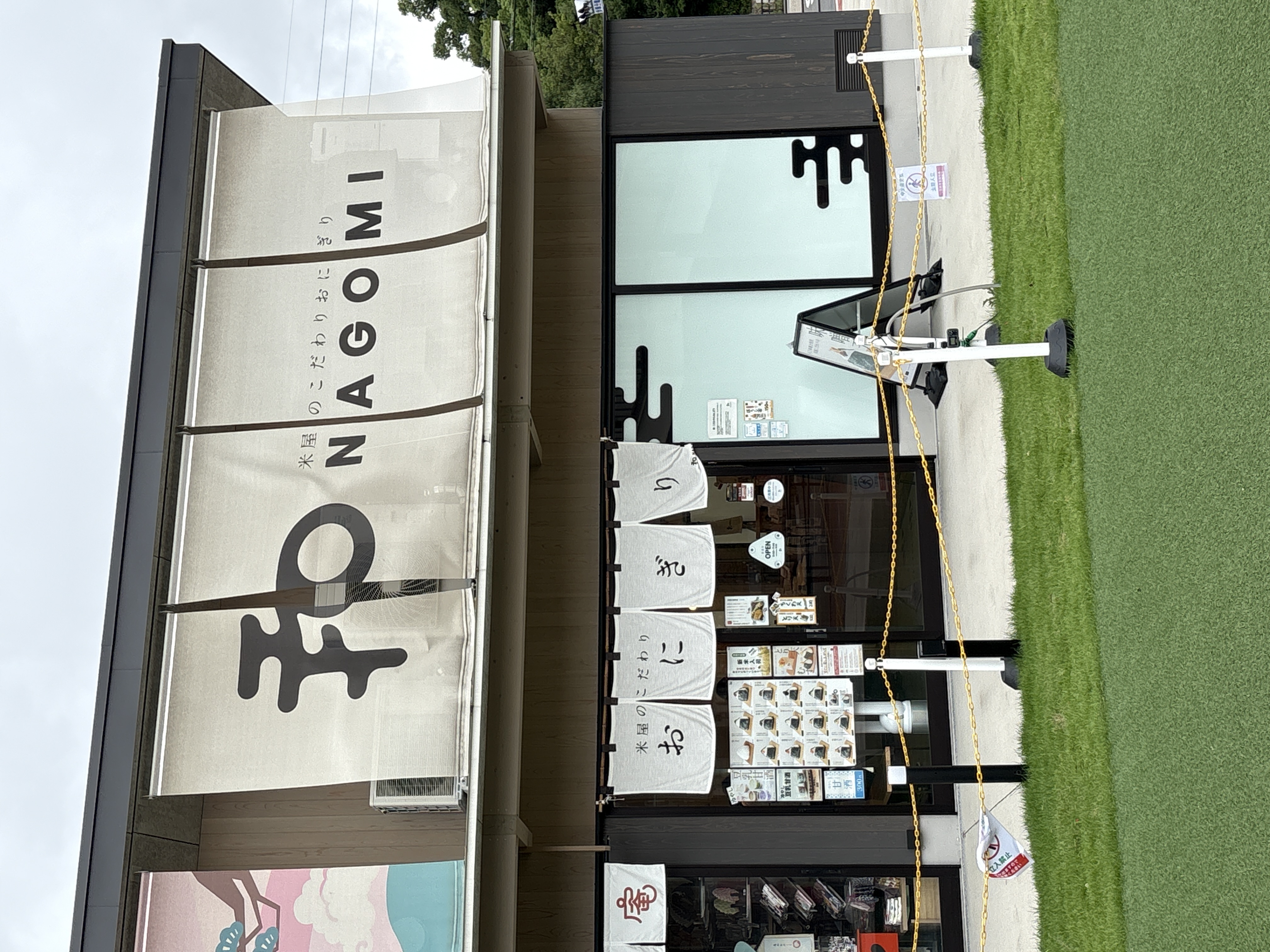 和 -NAGOMI-