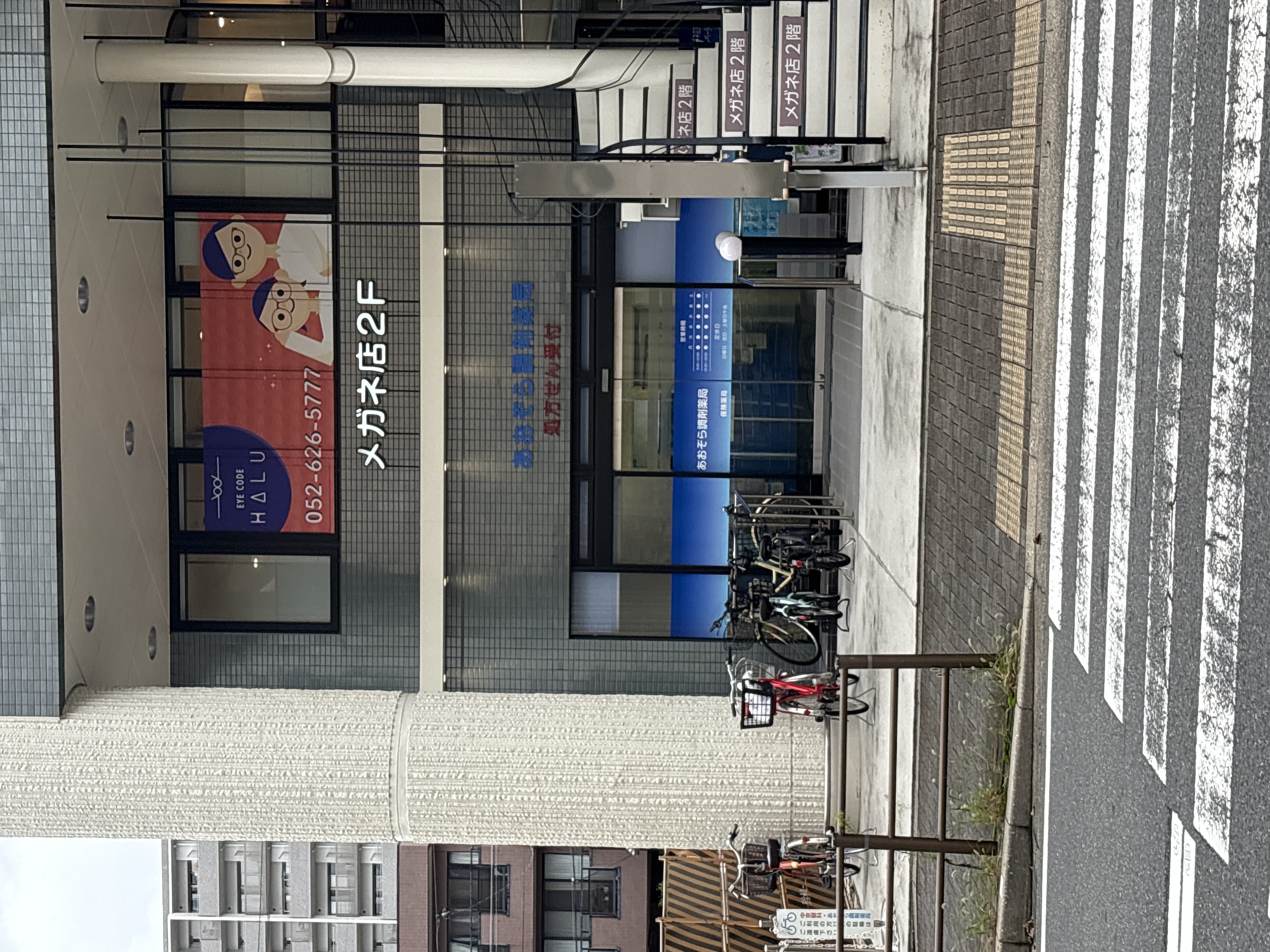 あおぞら調剤薬局 熱田店