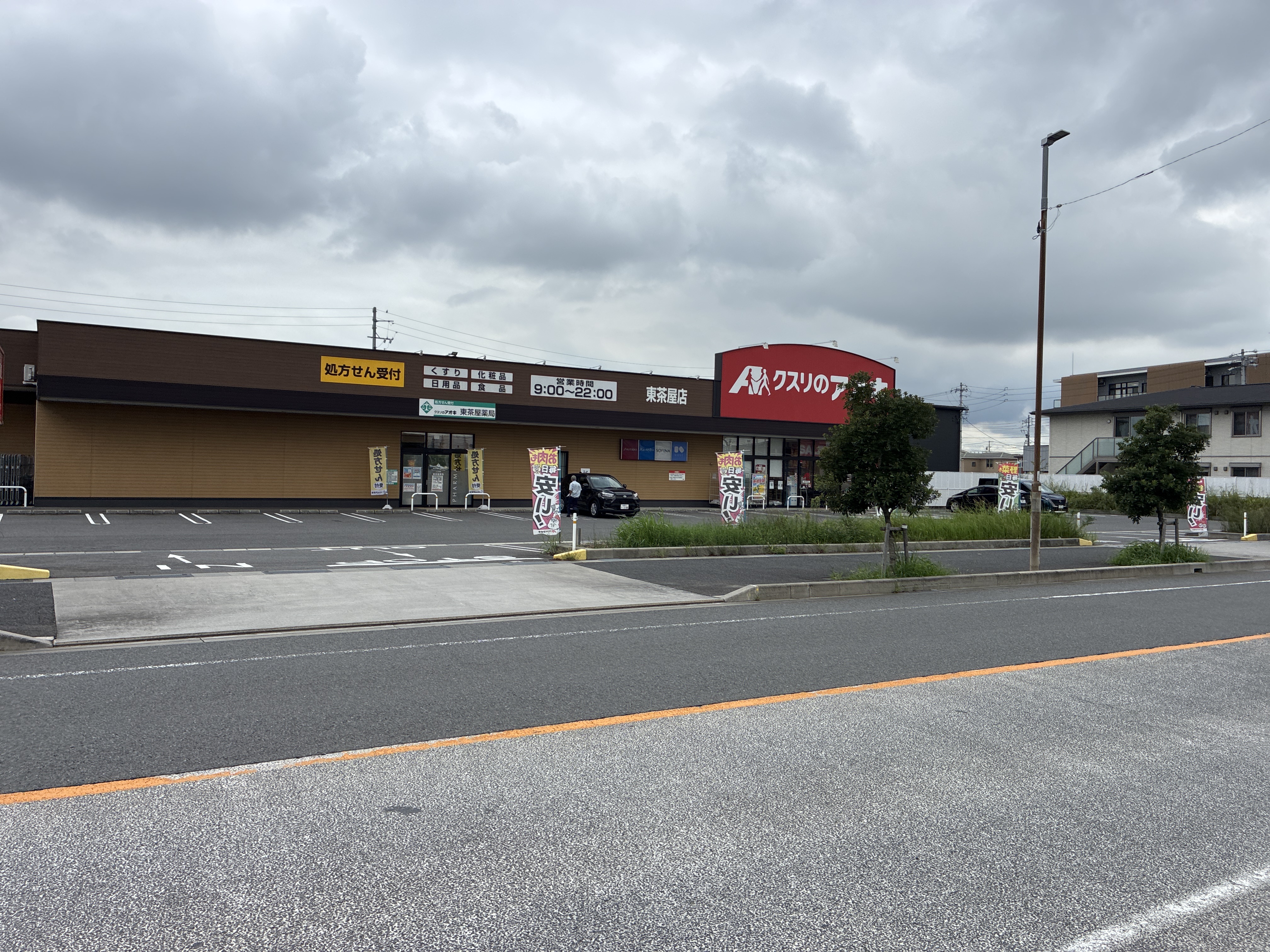 クスリのアオキ 東茶屋店