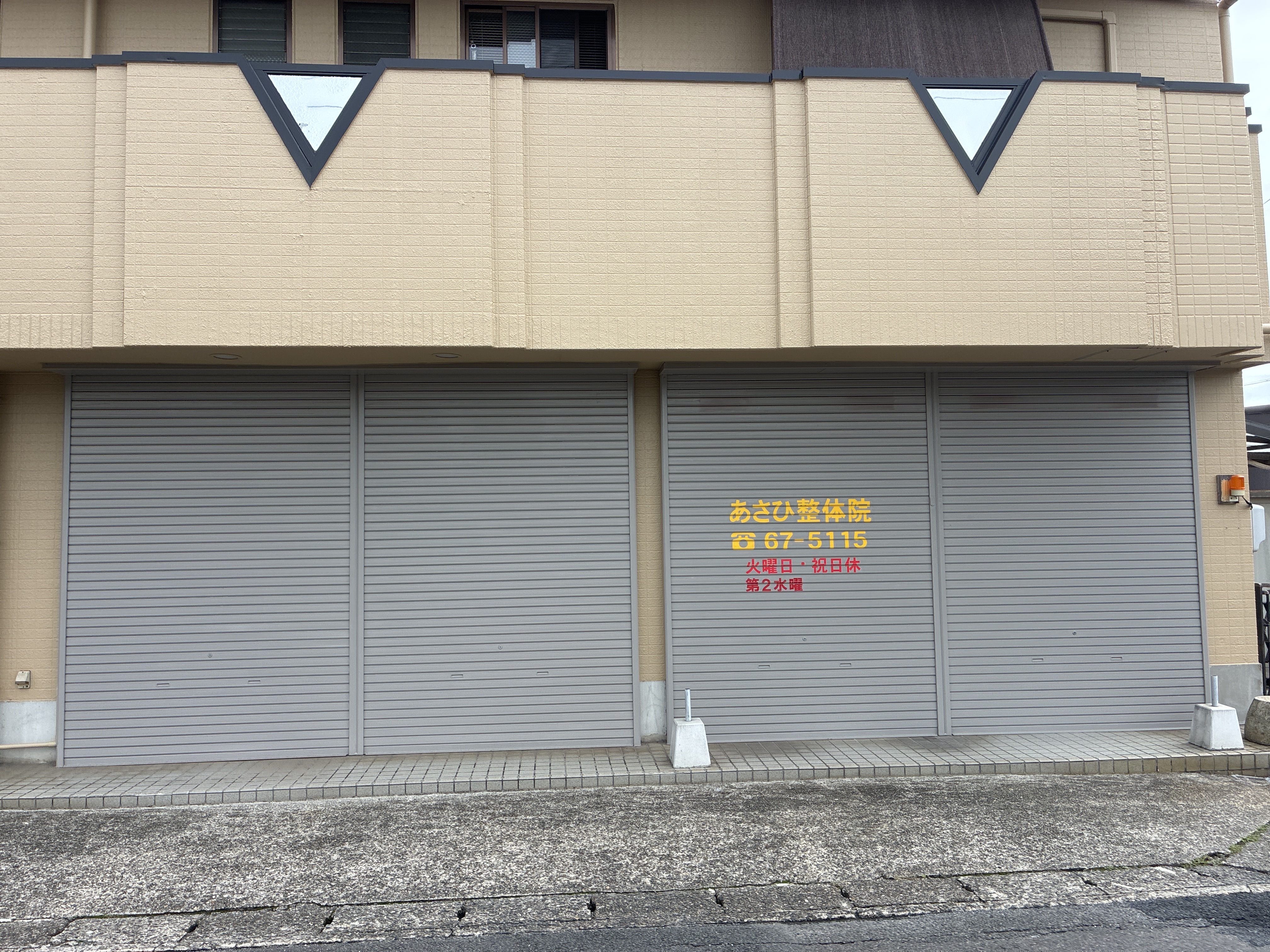 あさひ整体院