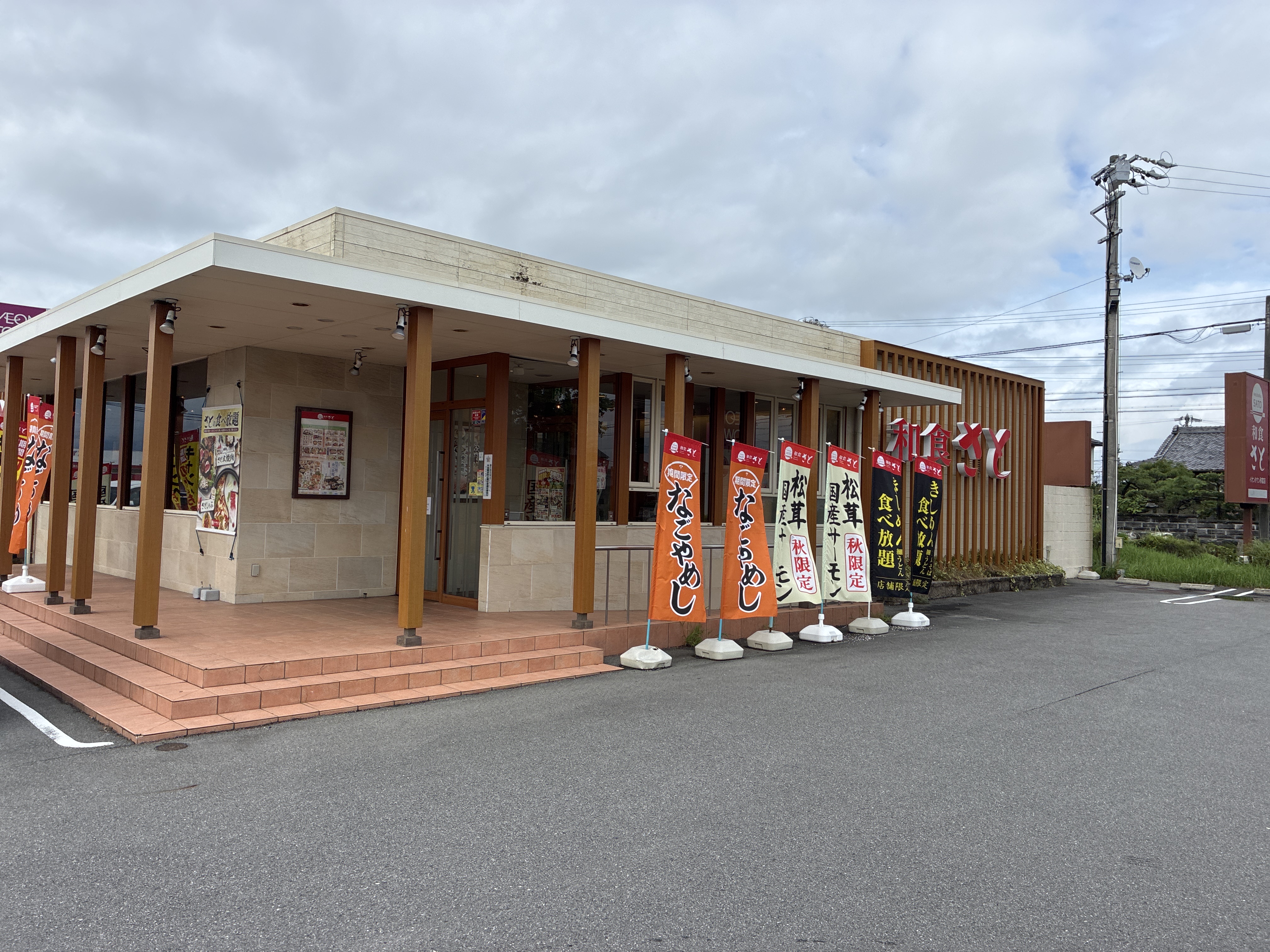 和食さと イオンタウン弥富店