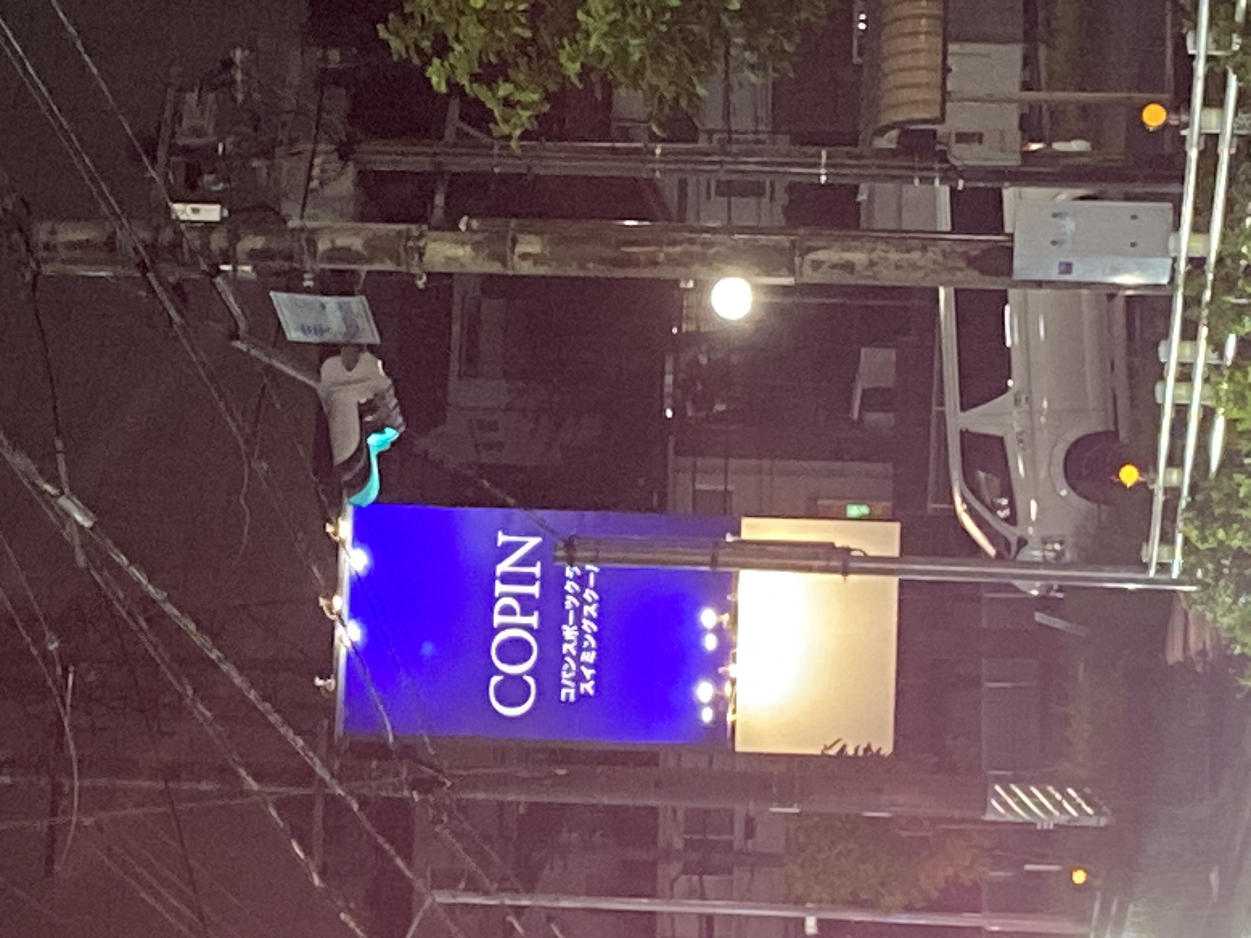 コパンスポーツクラブ緑