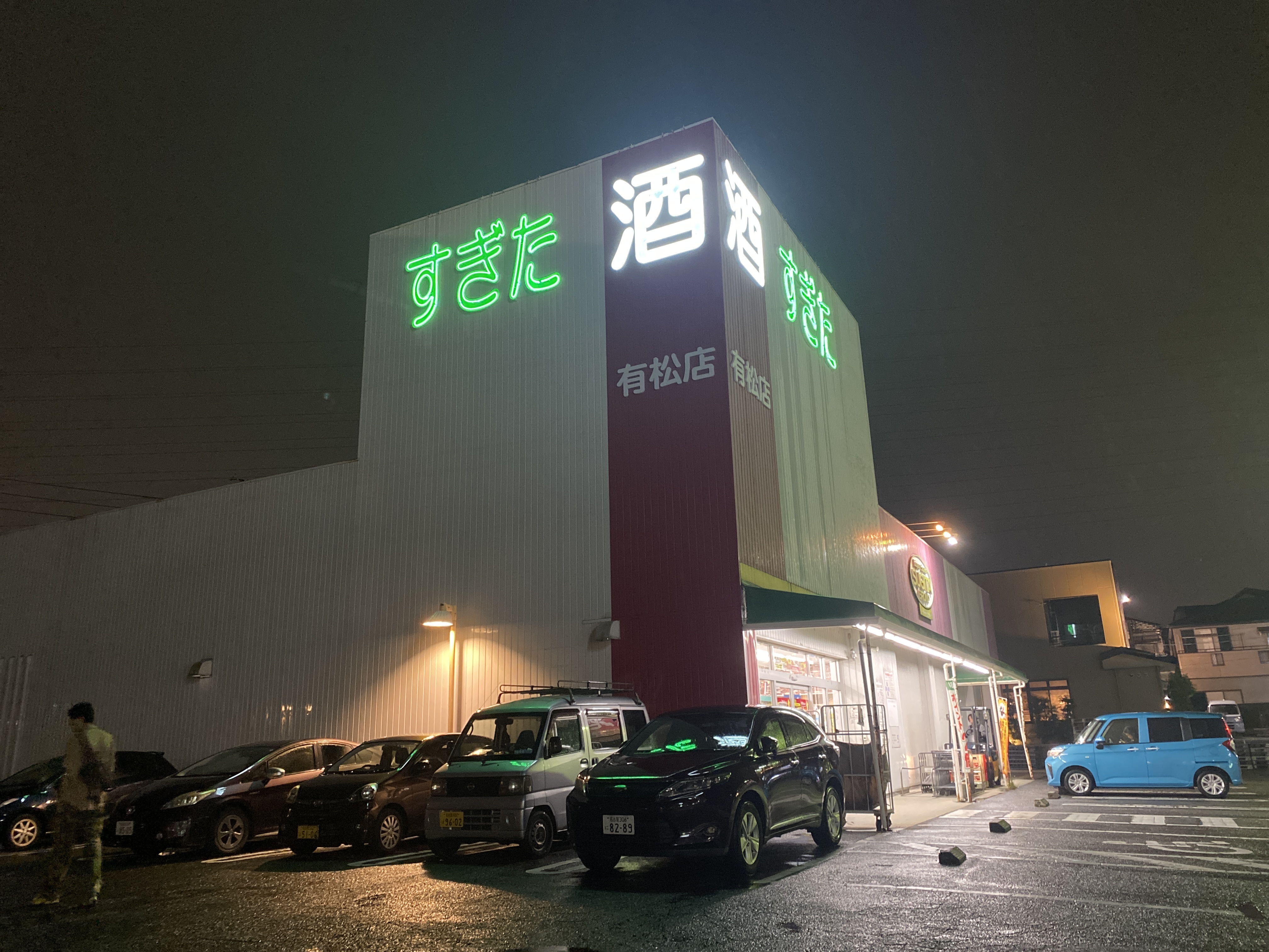 酒のすぎた 有松店
