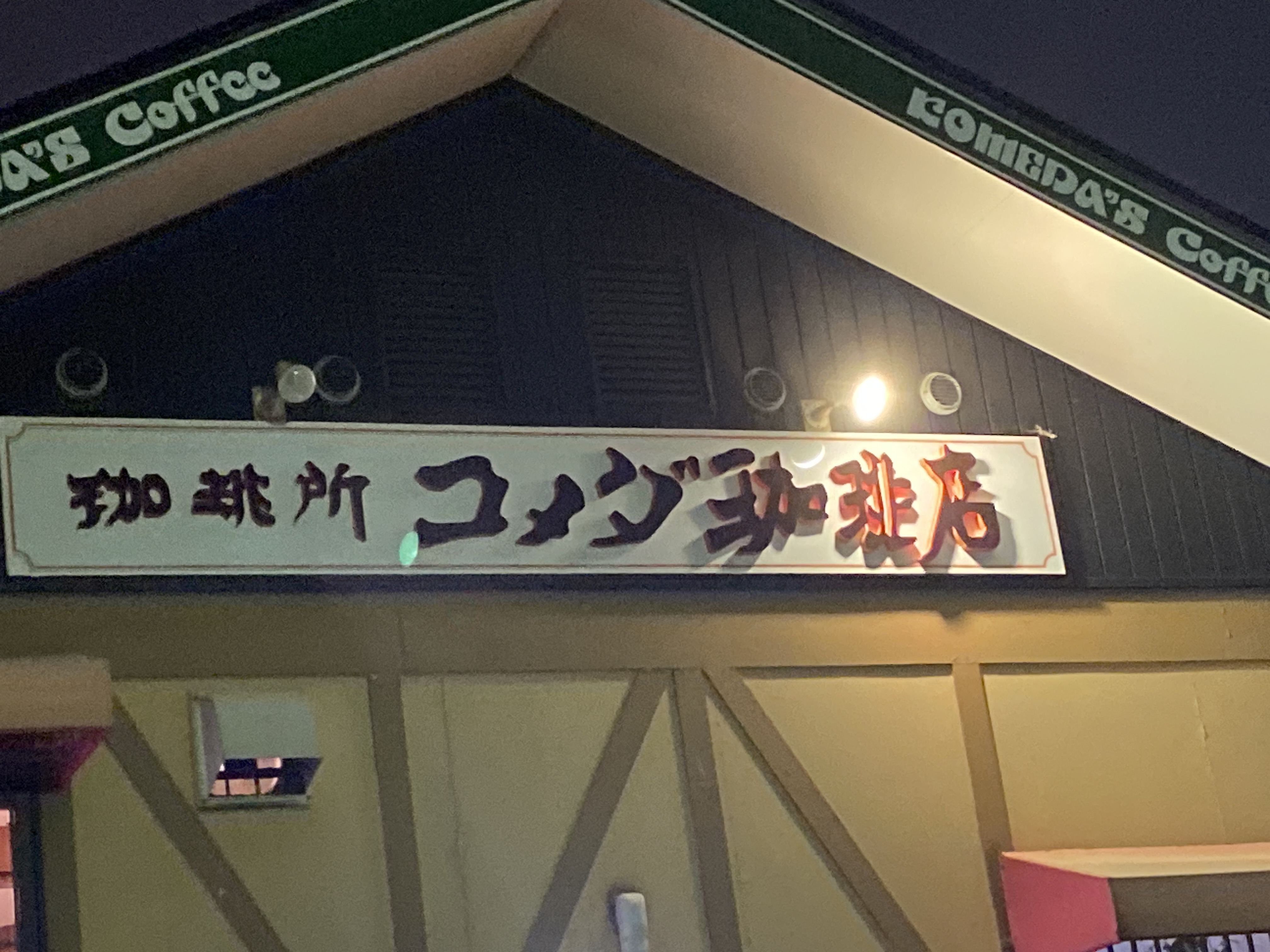 コメダ珈琲店 有松店