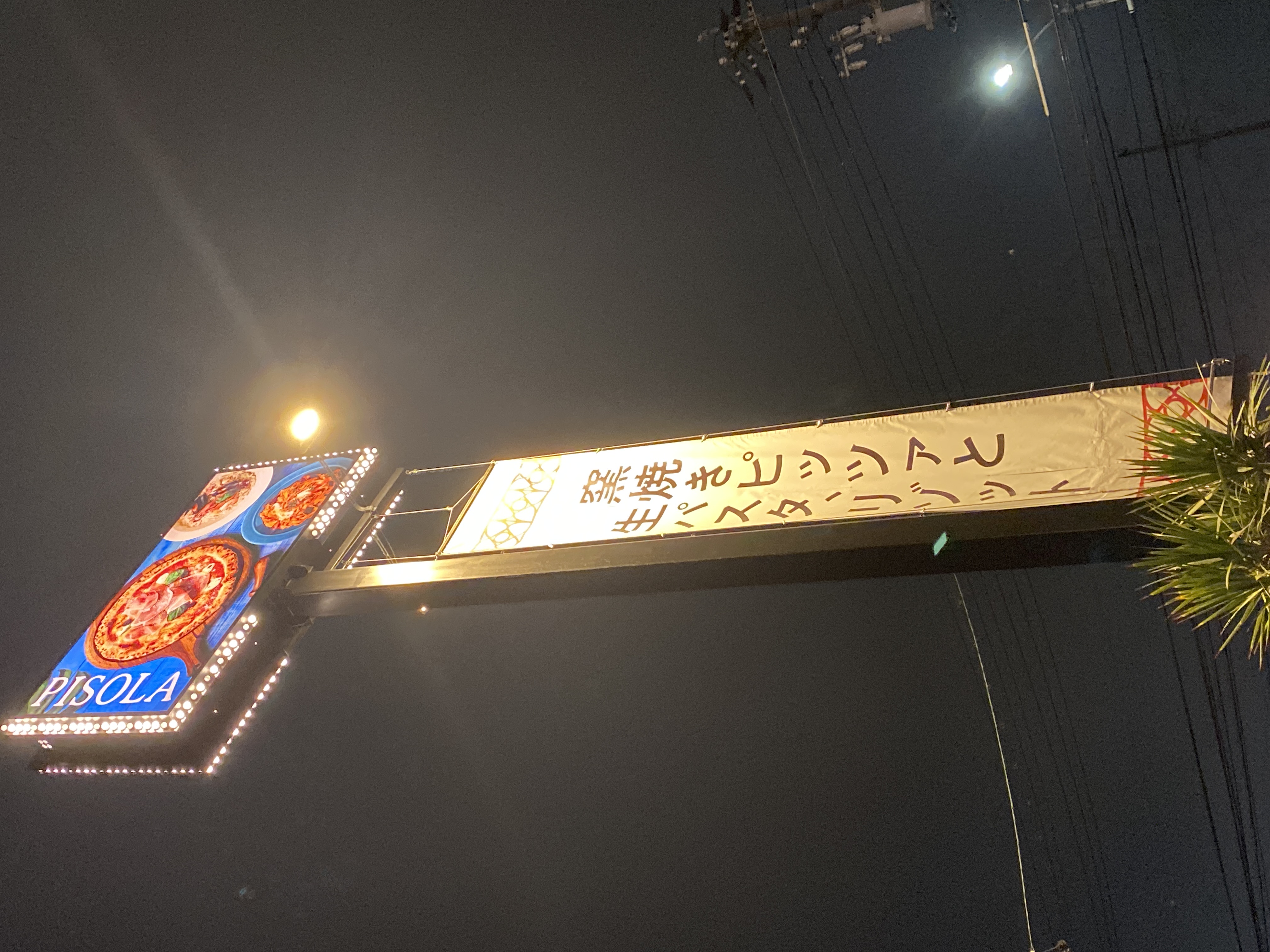 PISOLA 有松インター店