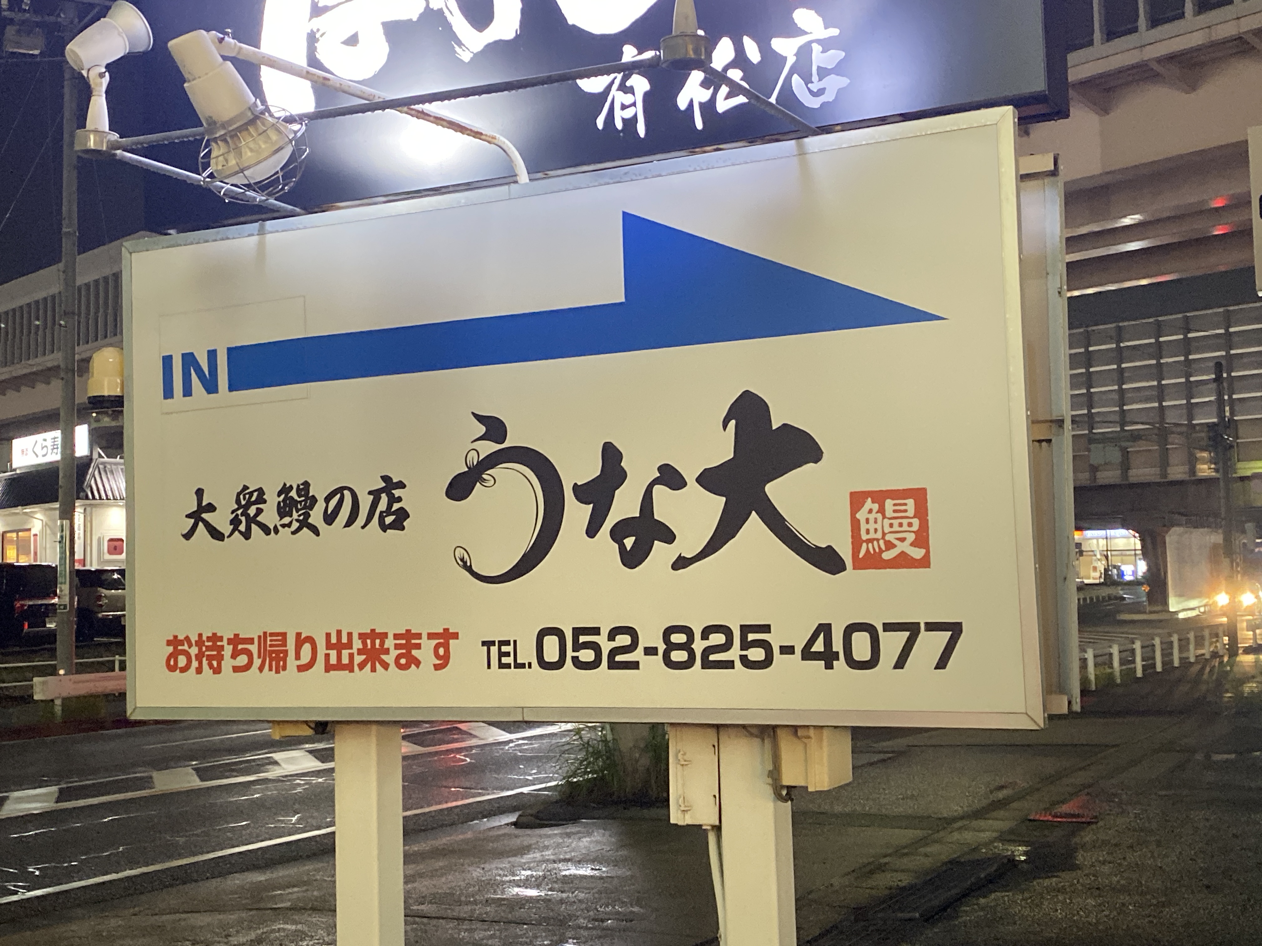 うな大