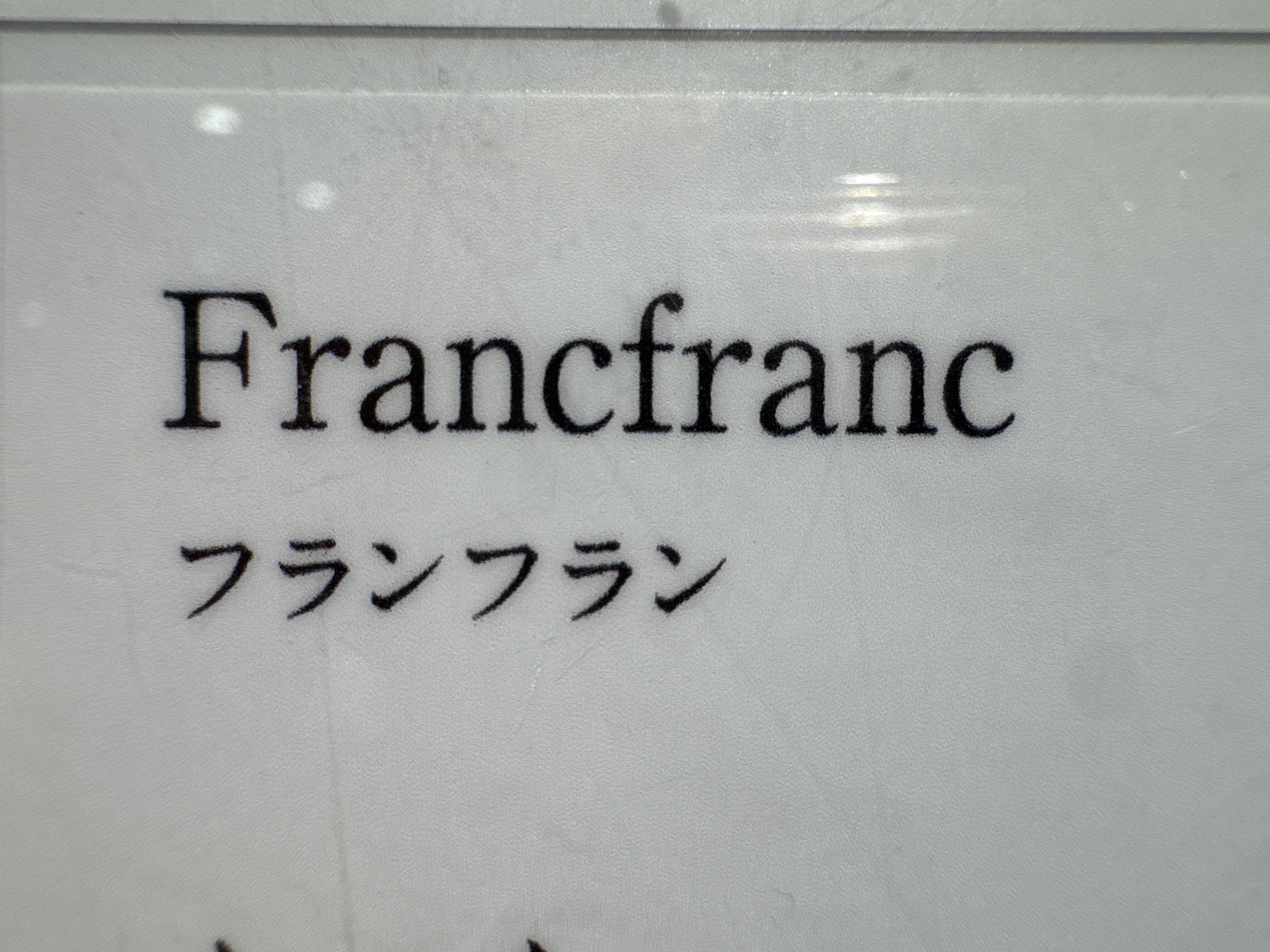 Francfranc 池袋パルコ店