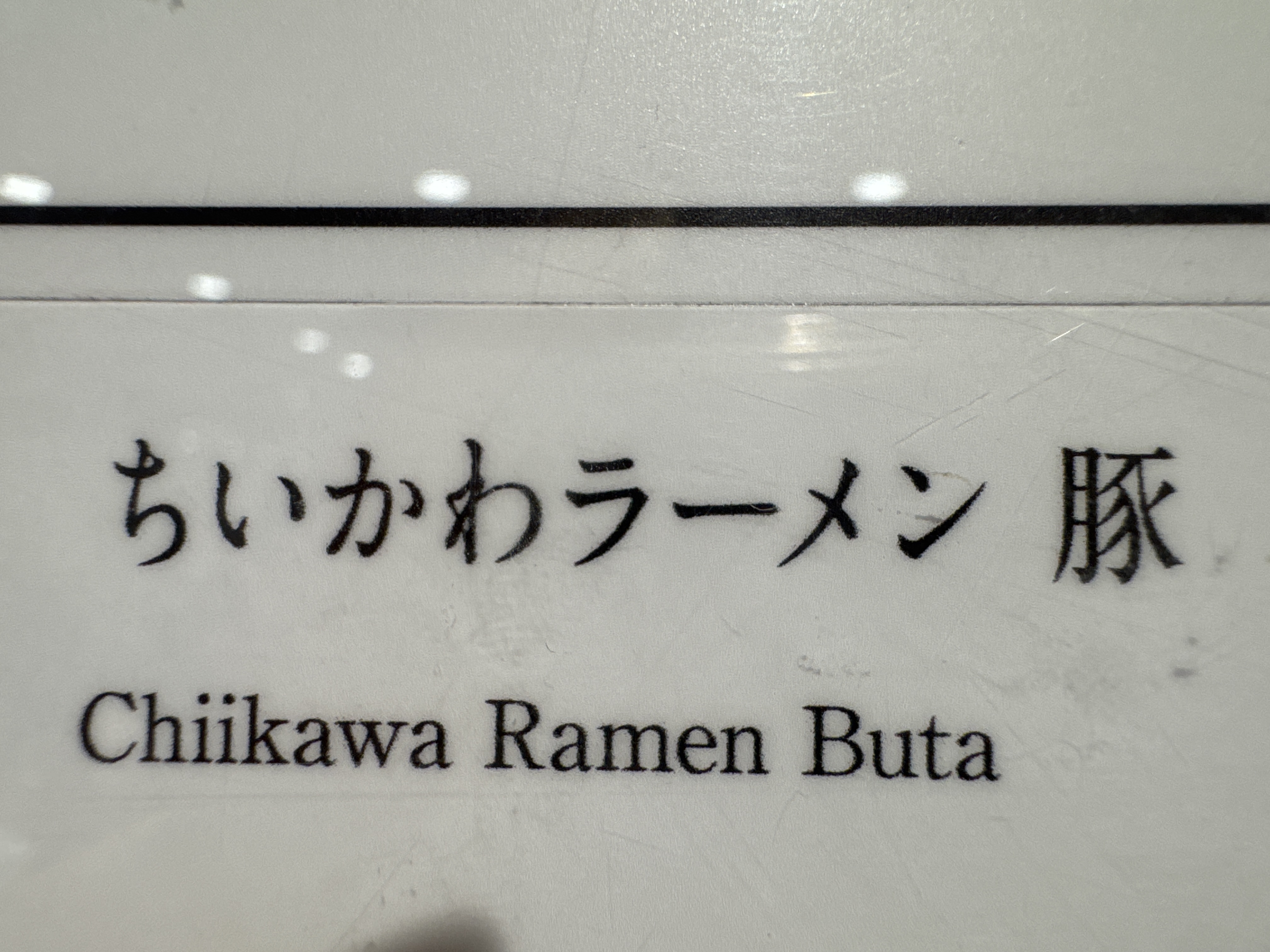 ちいかわラーメン 豚