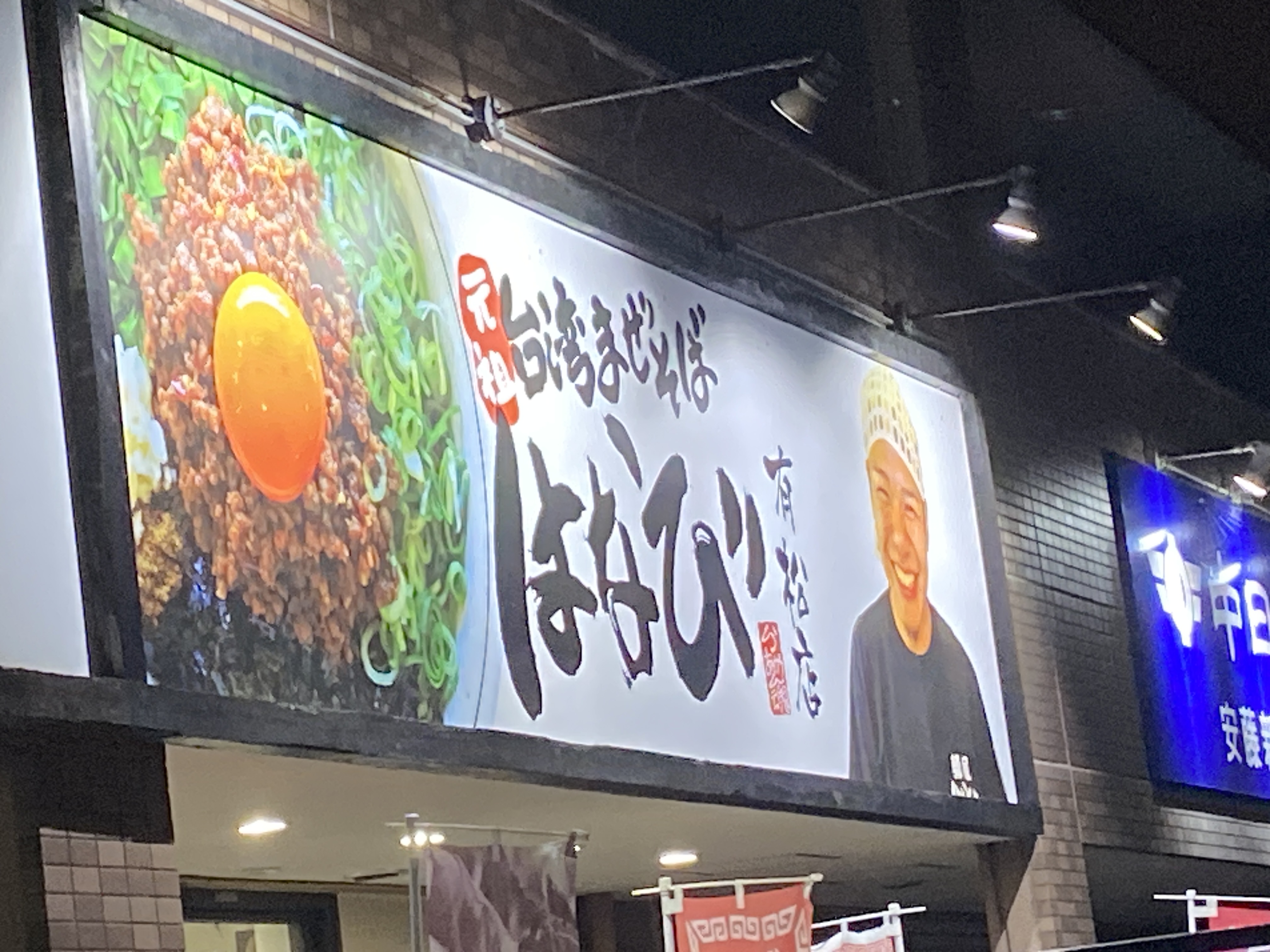 元祖台湾まぜそばはなびラーメン 有松店
