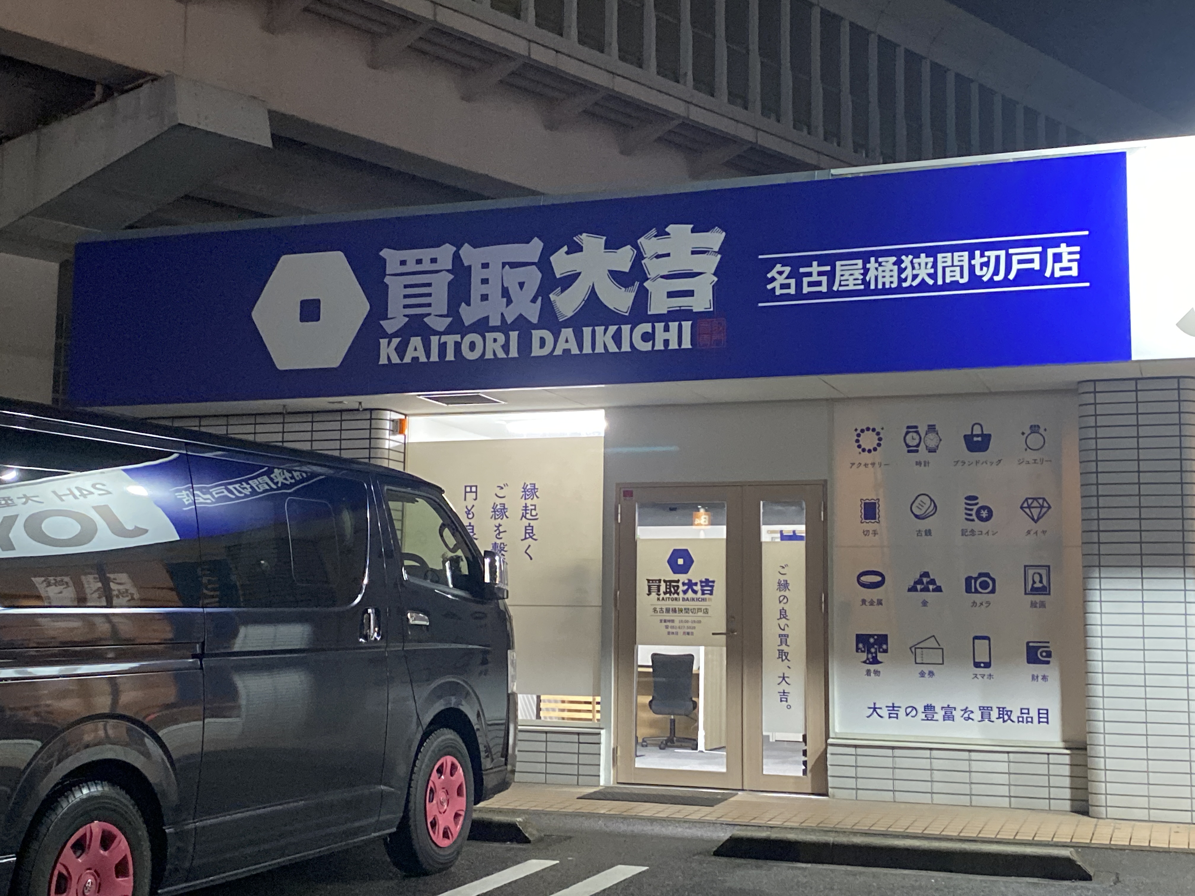 買取大吉 名古屋桶狭間切戸店