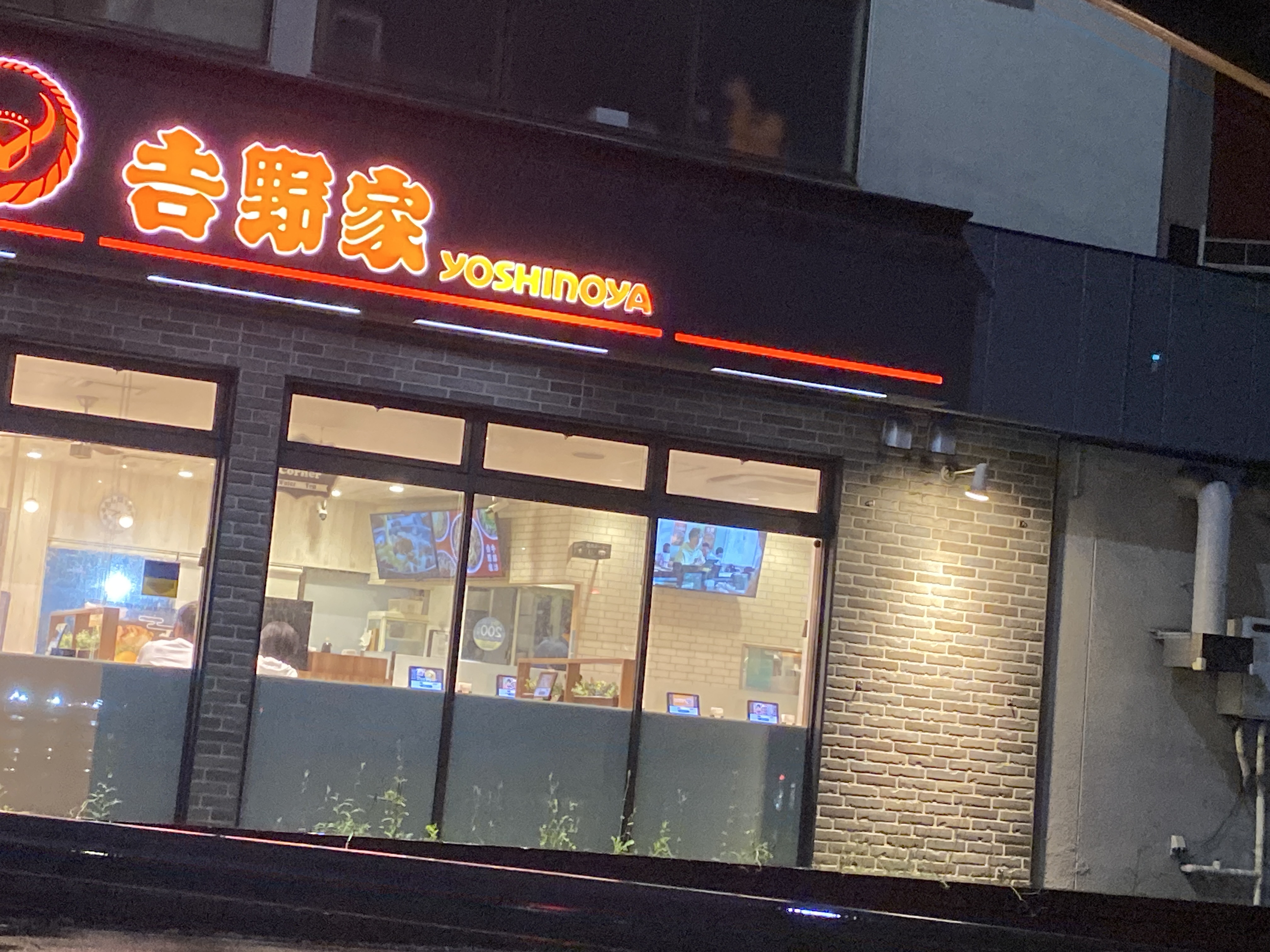 吉野家 名四要町店