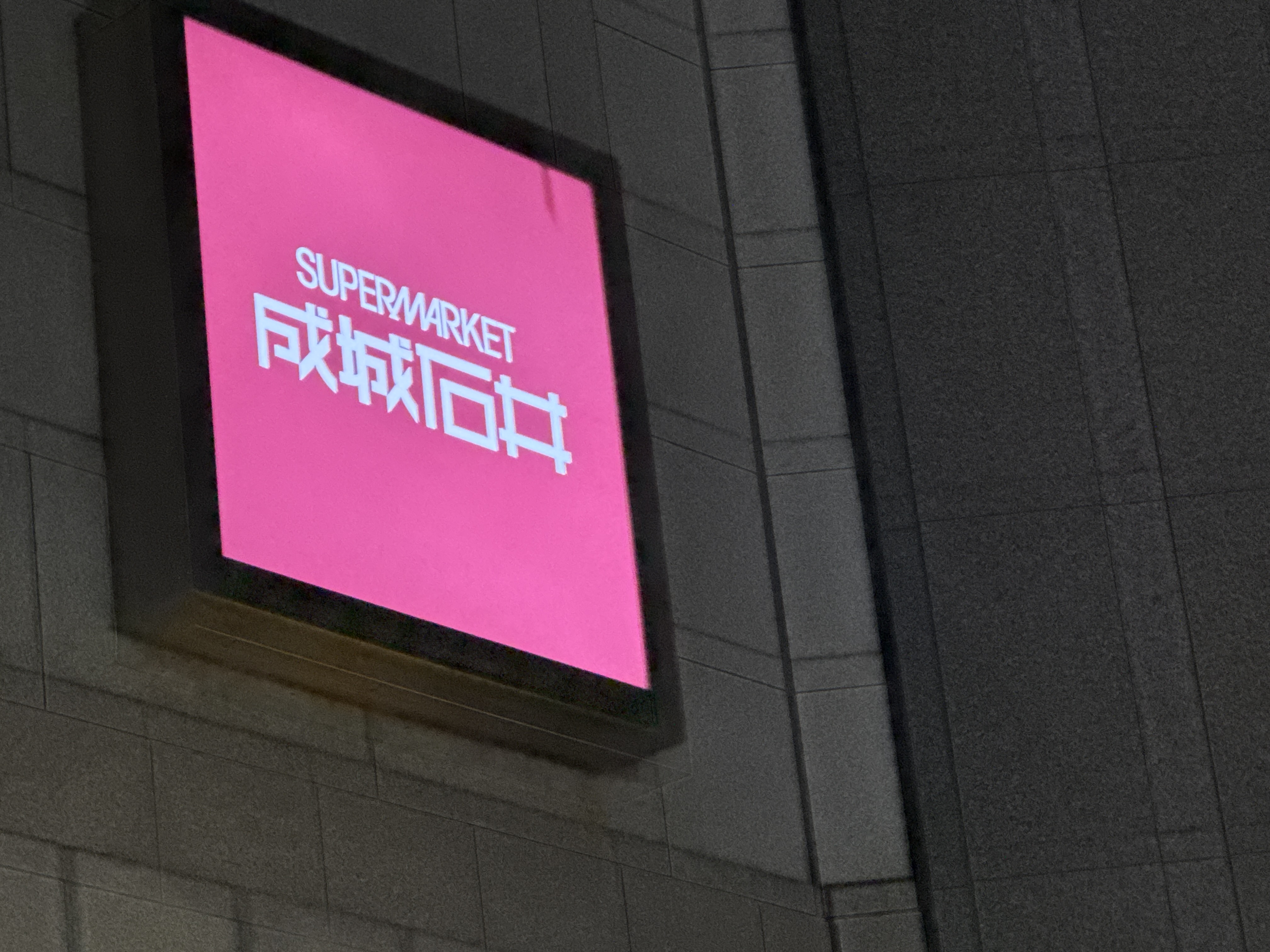 成城石井 アトレヴィ大塚店