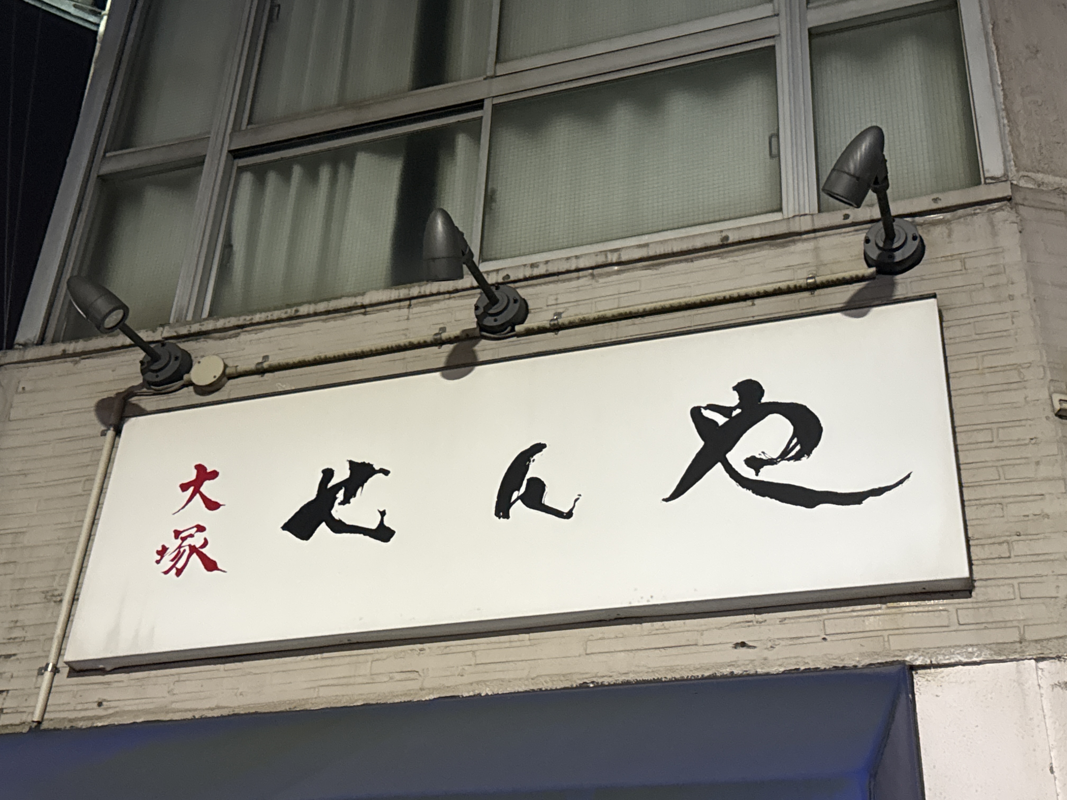 大塚せんや