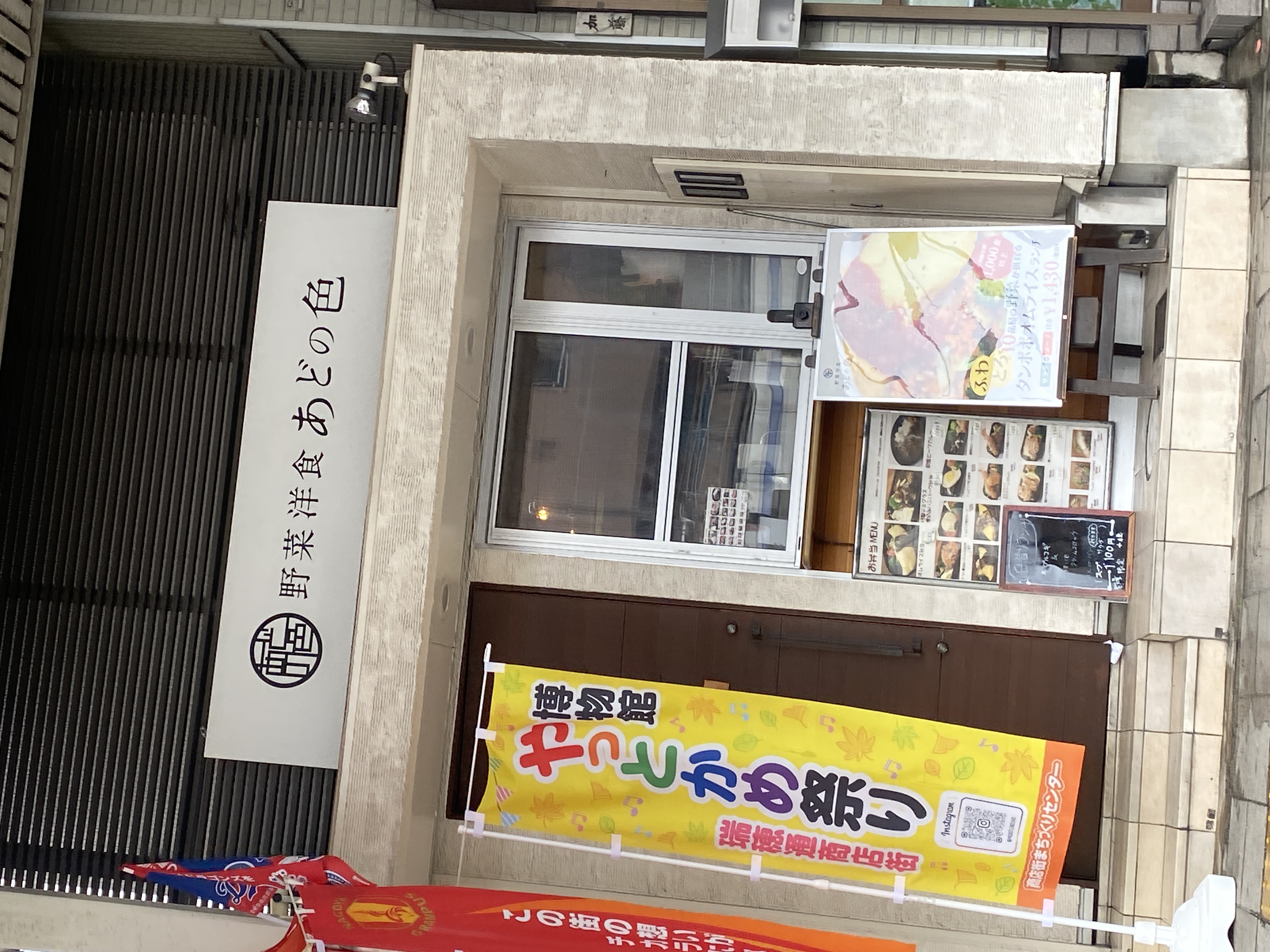 野菜洋食 あどの色 桜山