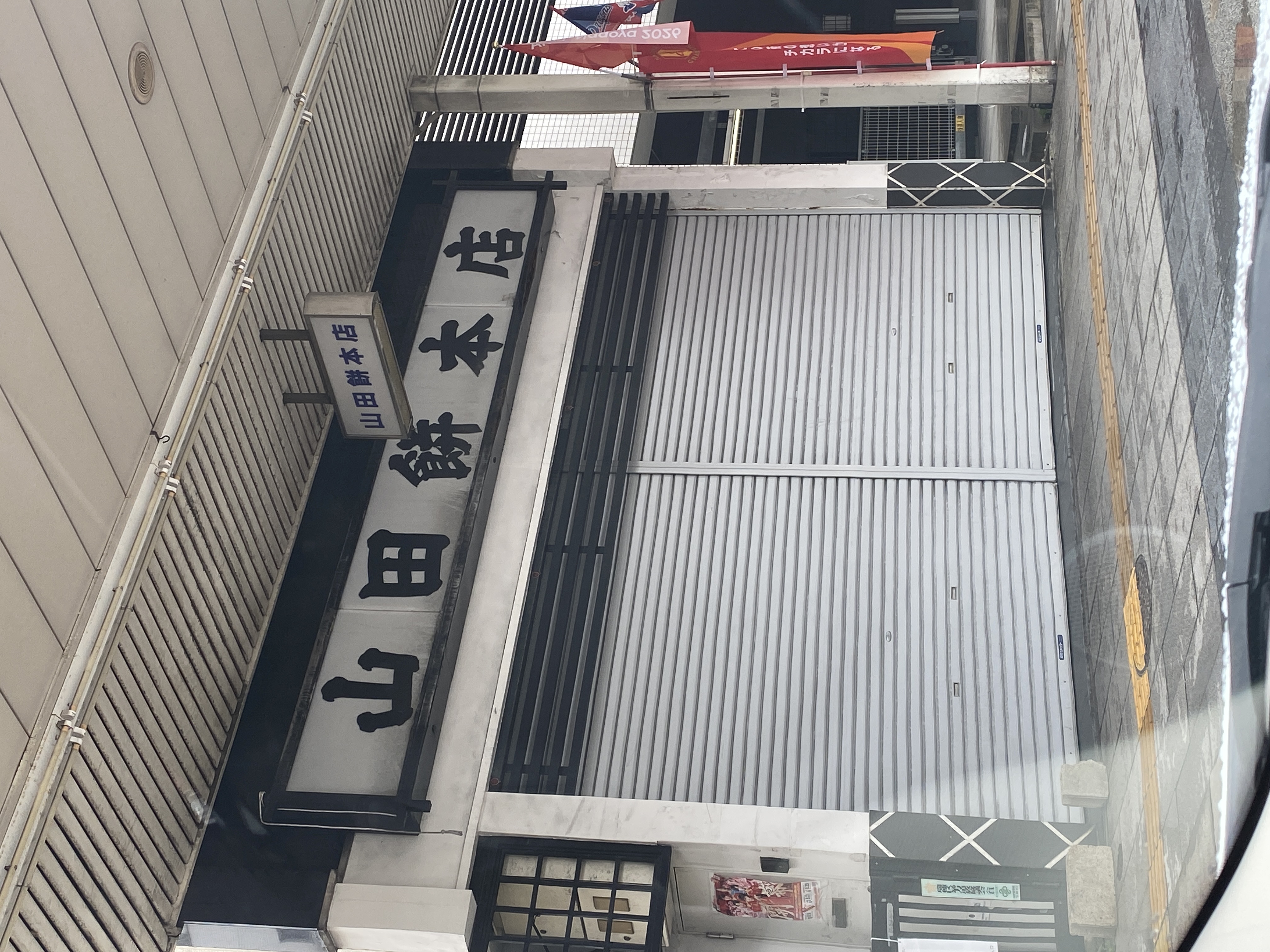 山田餅 本店