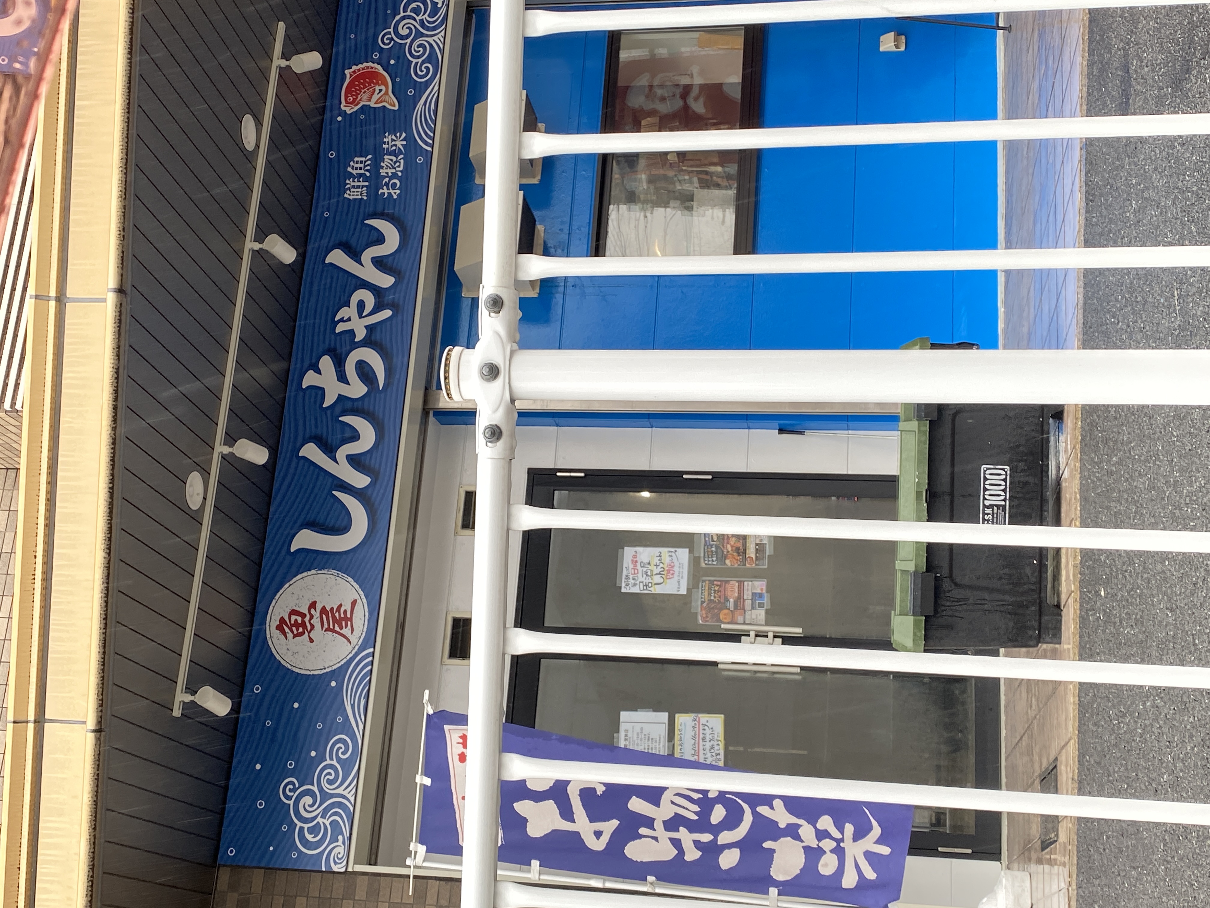 魚屋しんちゃん