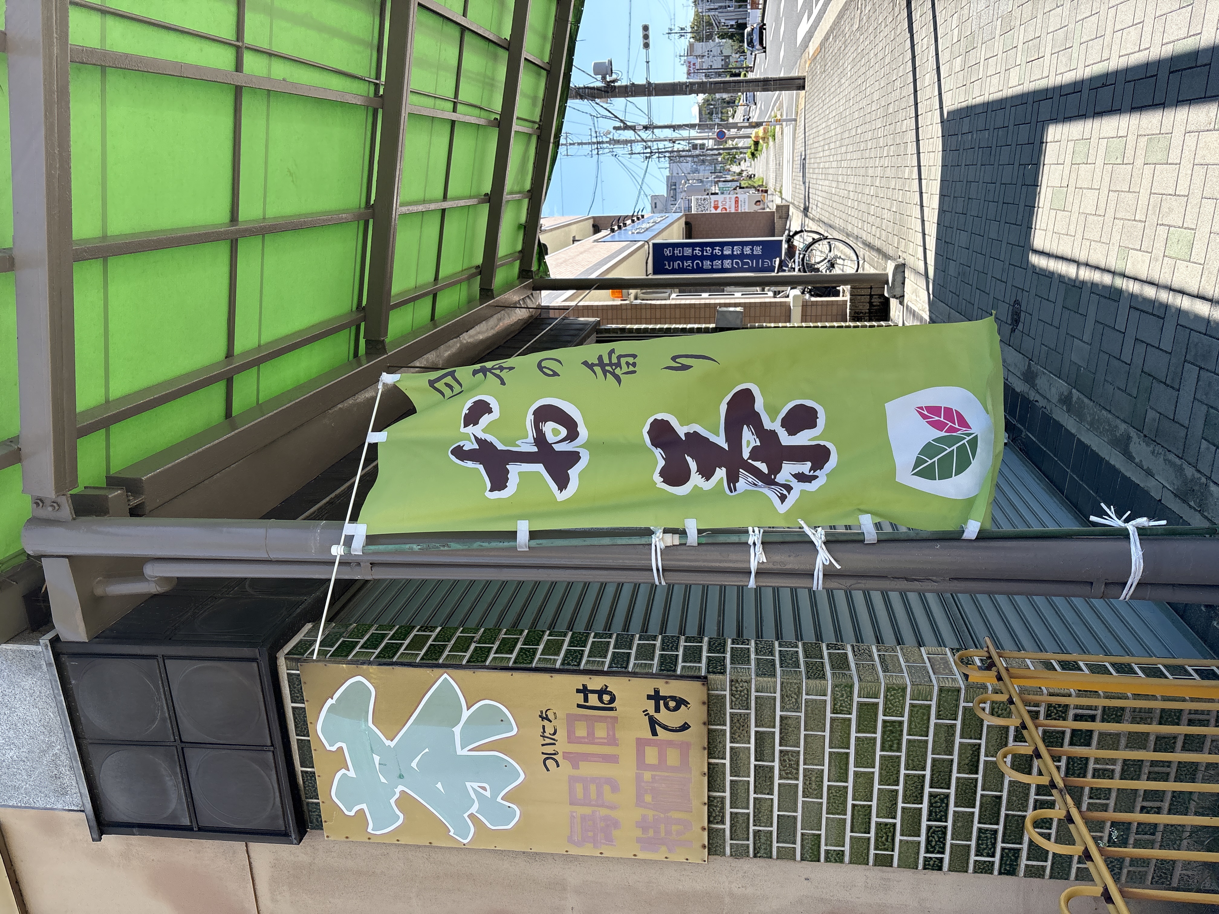 なつめ茶舗