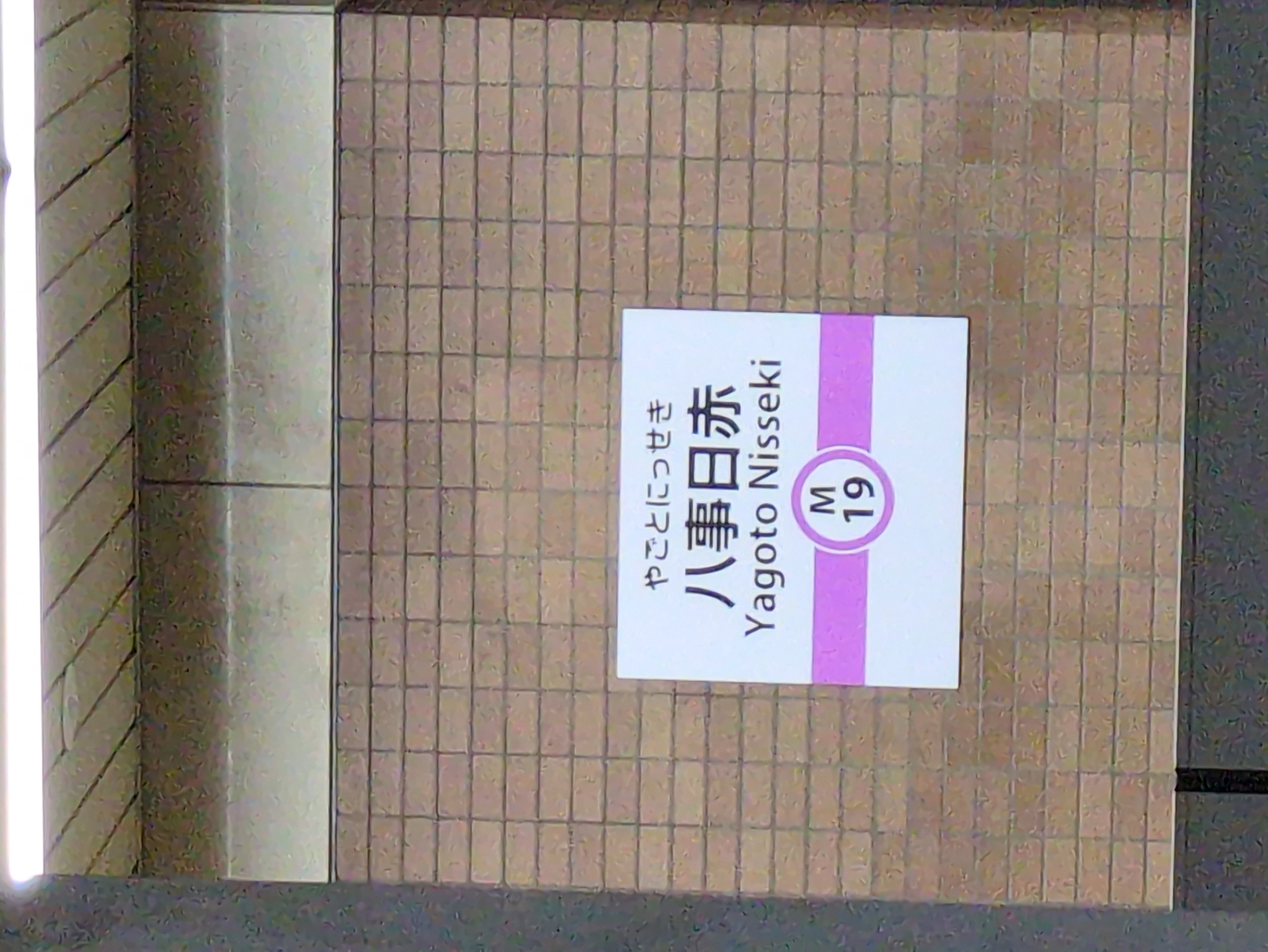 八事日赤駅