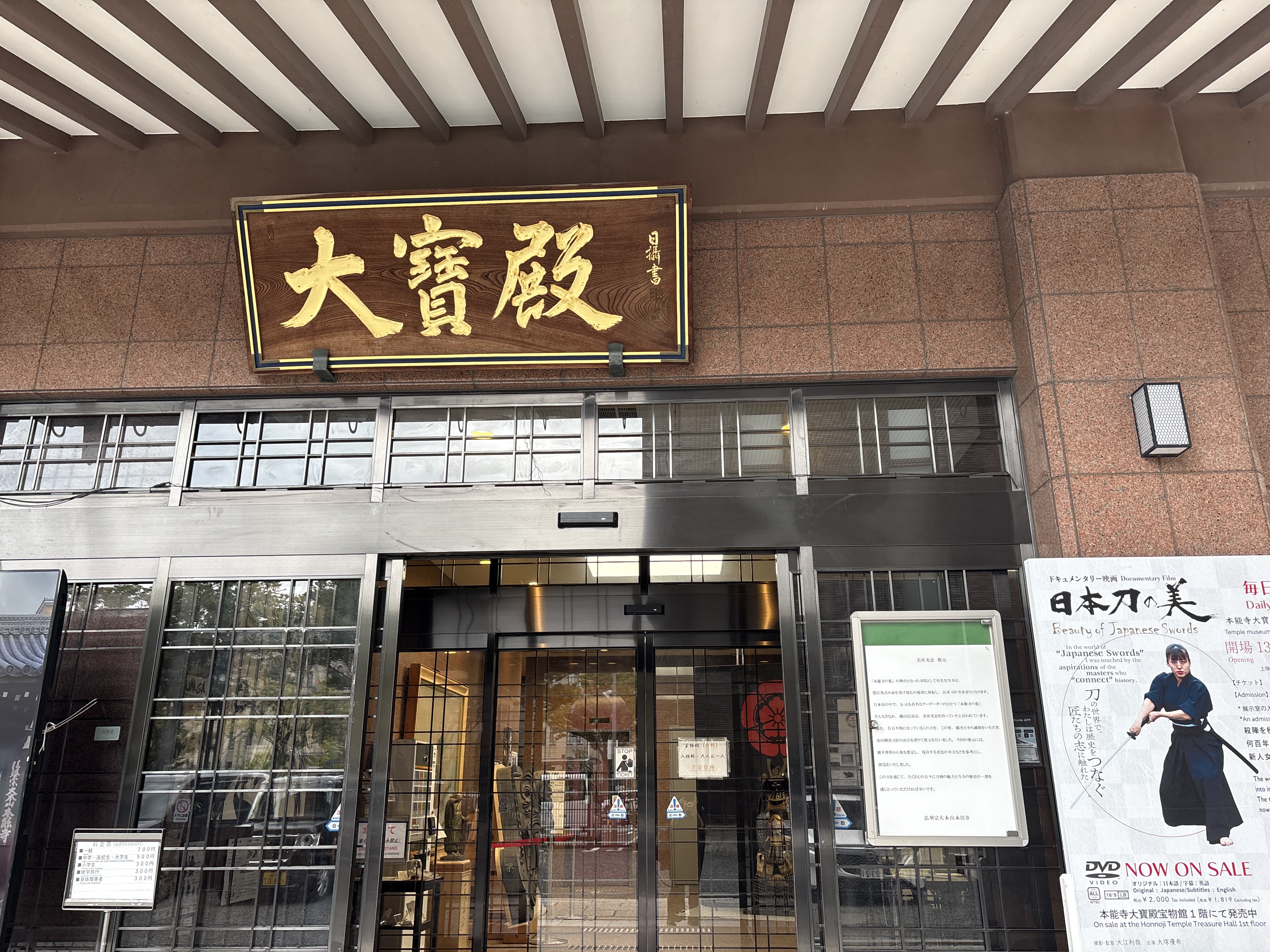 本能寺 大寶殿宝物館