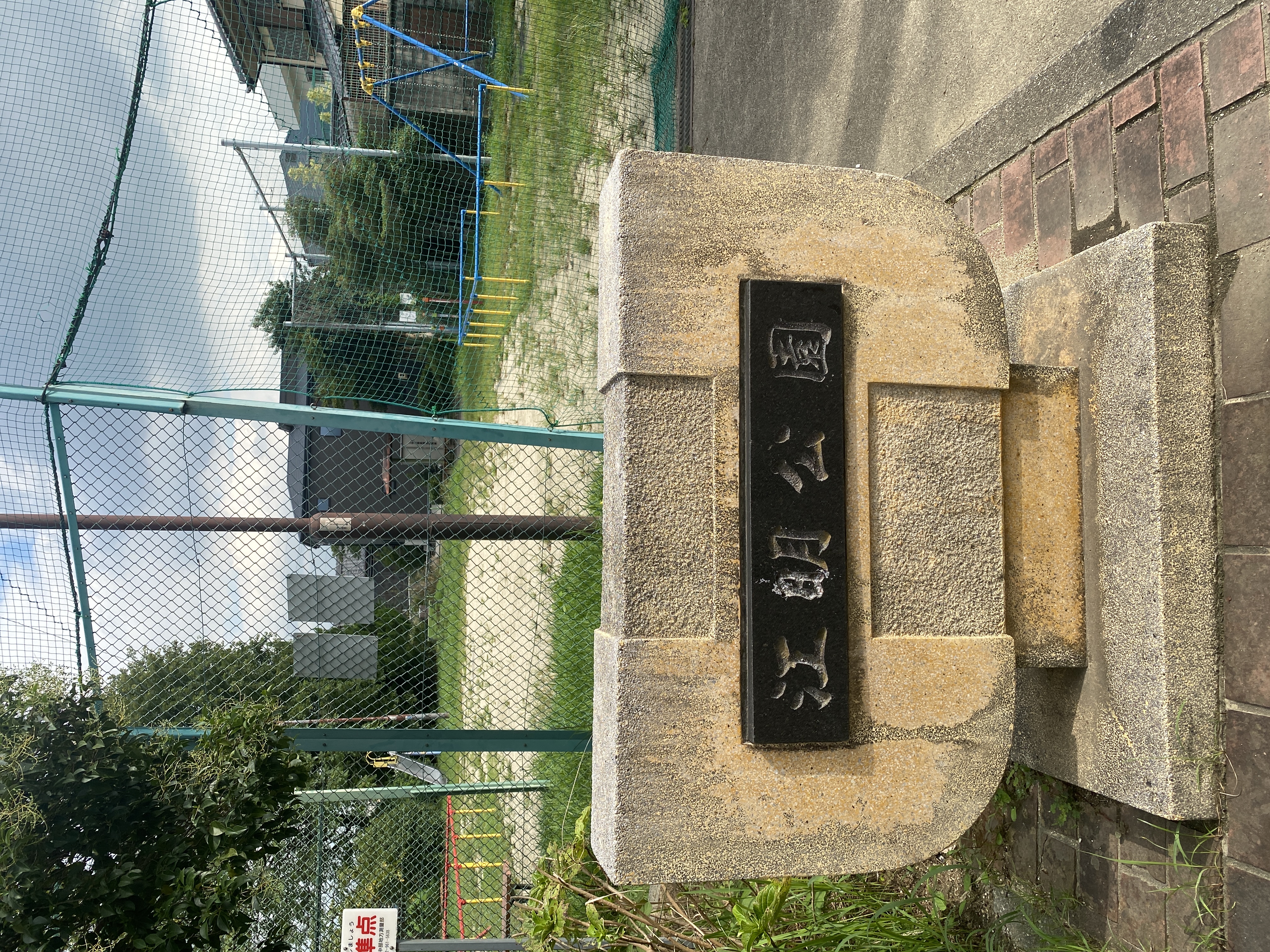 江明公園