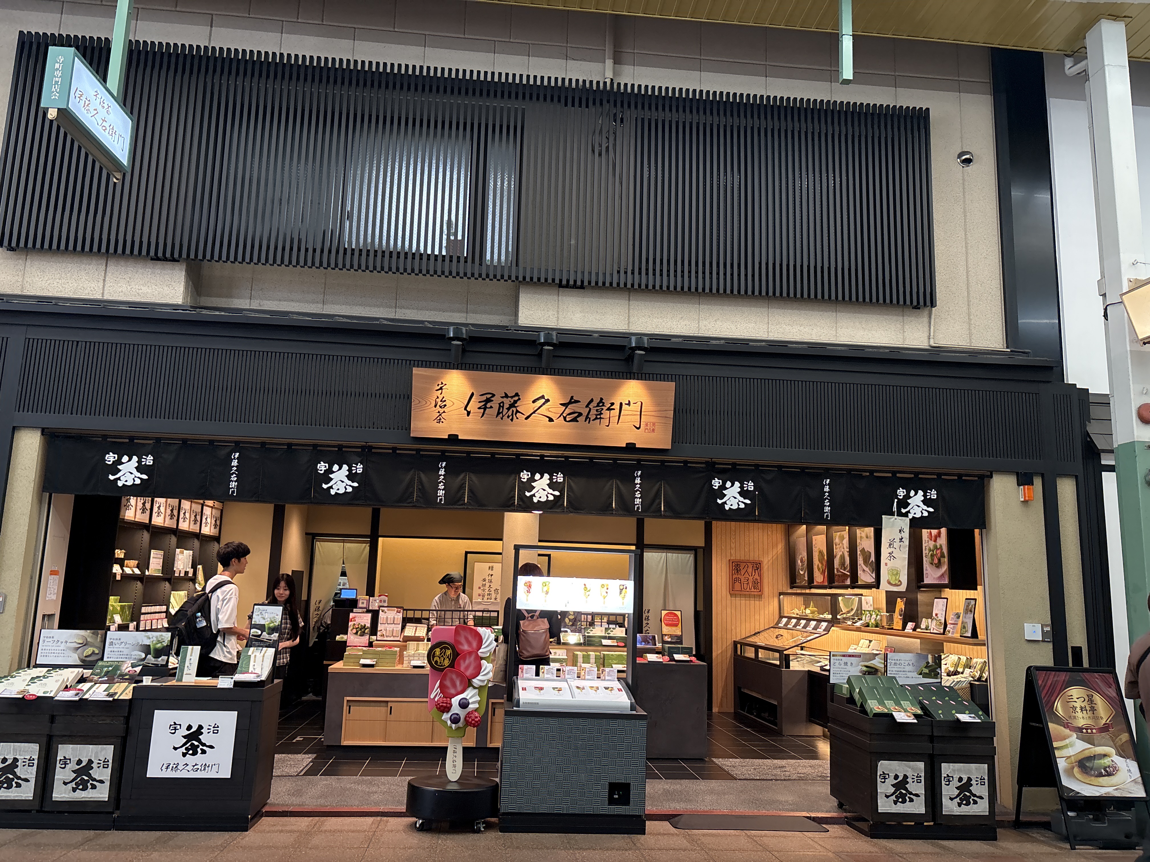 伊藤久右衛門 三条寺町店
