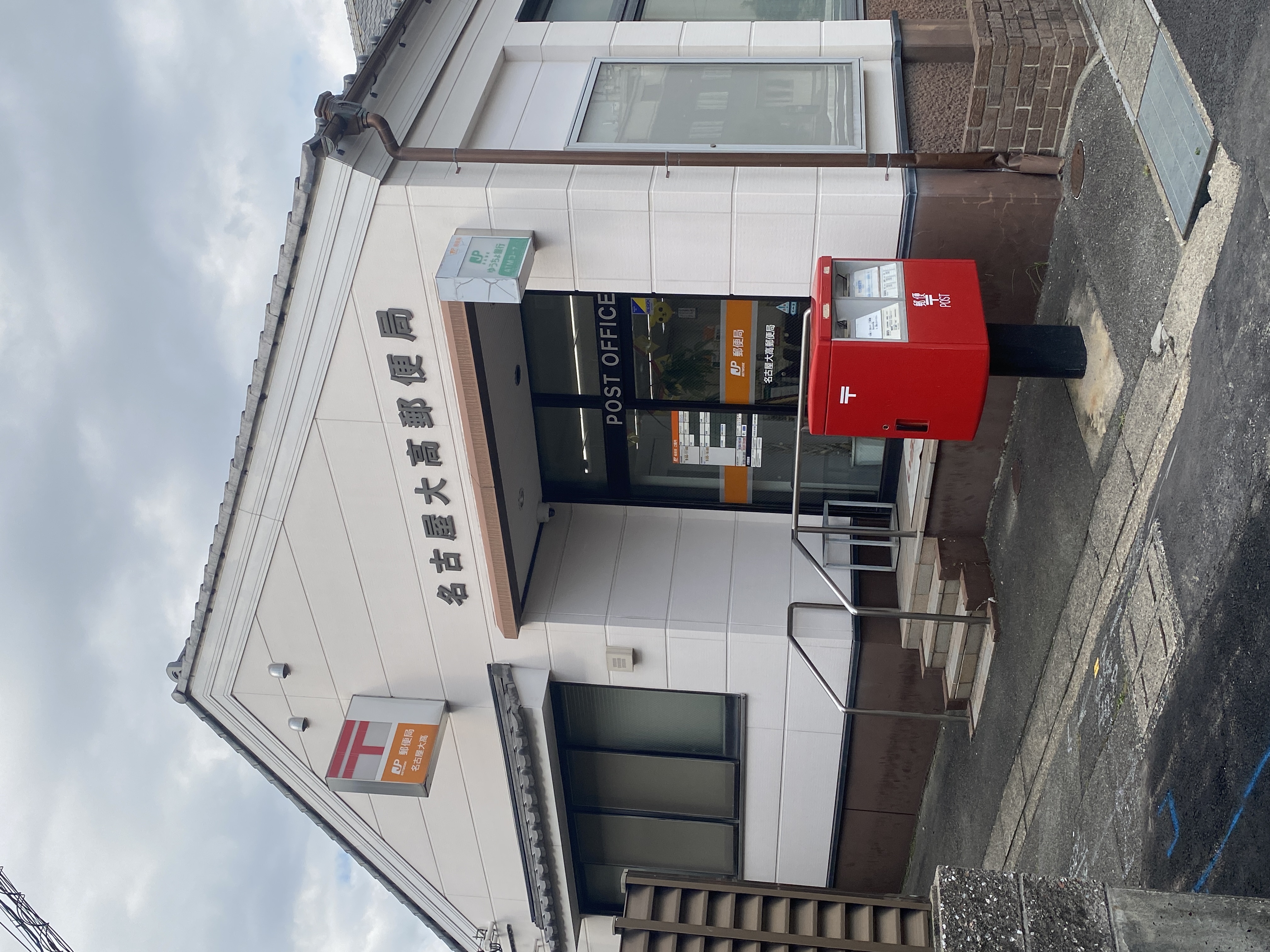 名古屋大高郵便局