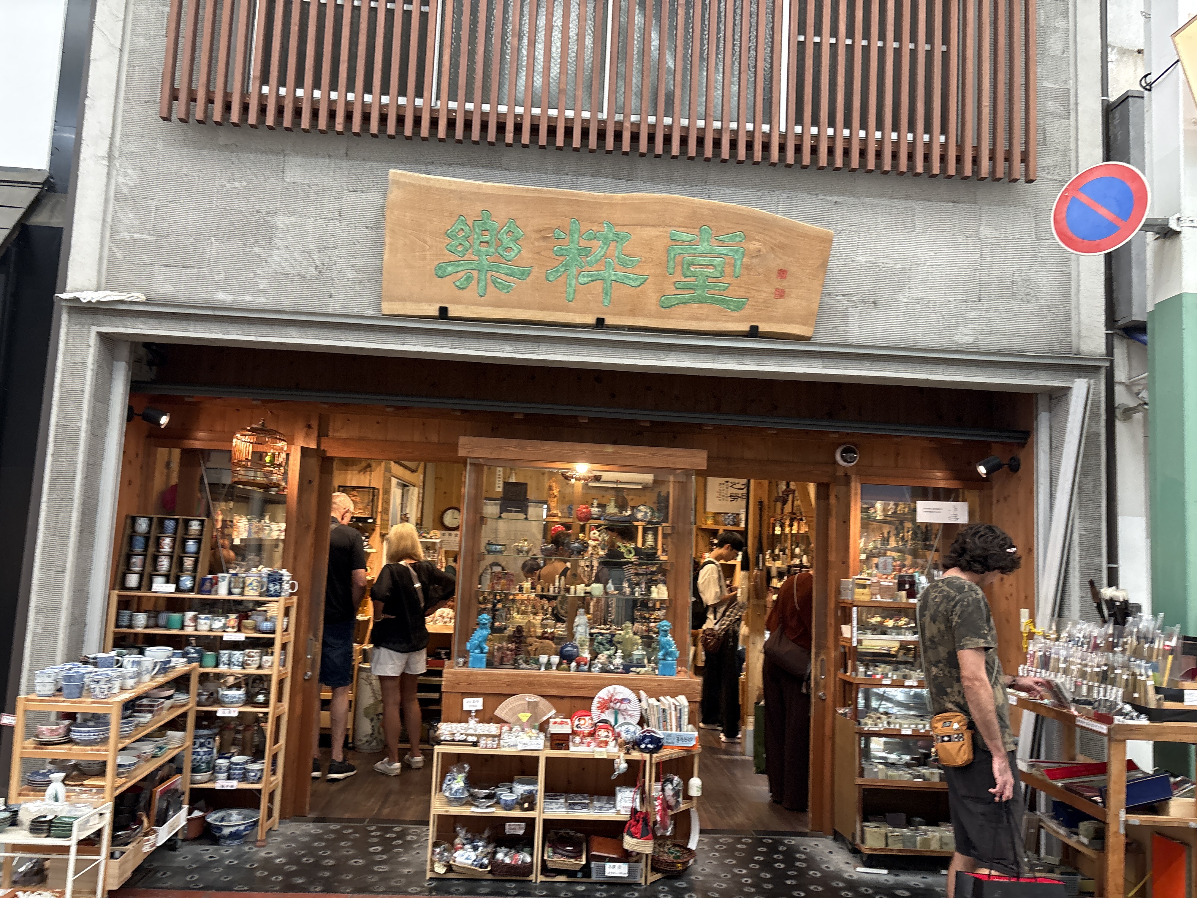 楽粋堂