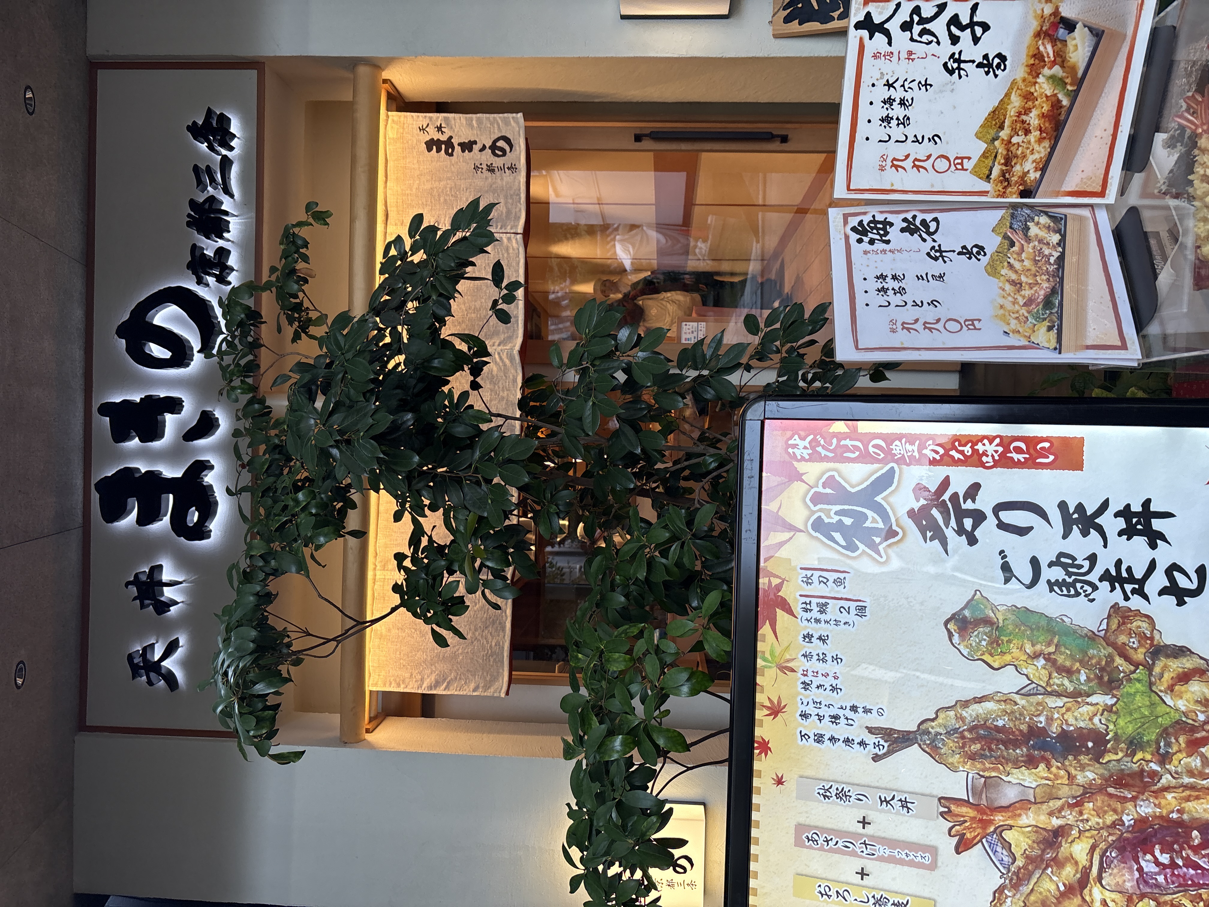 天丼まきの京都三条