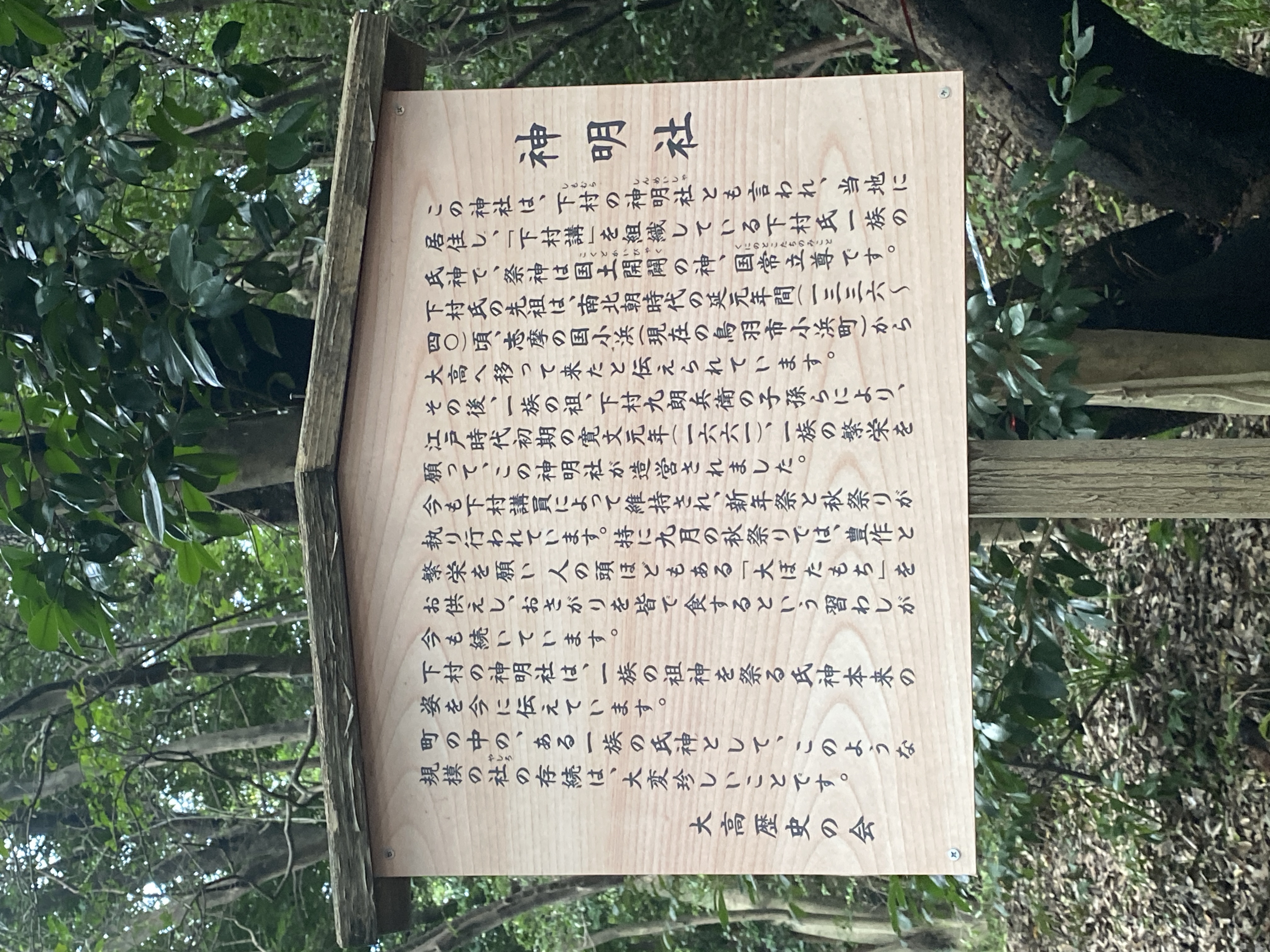 神明社（下村神明社）