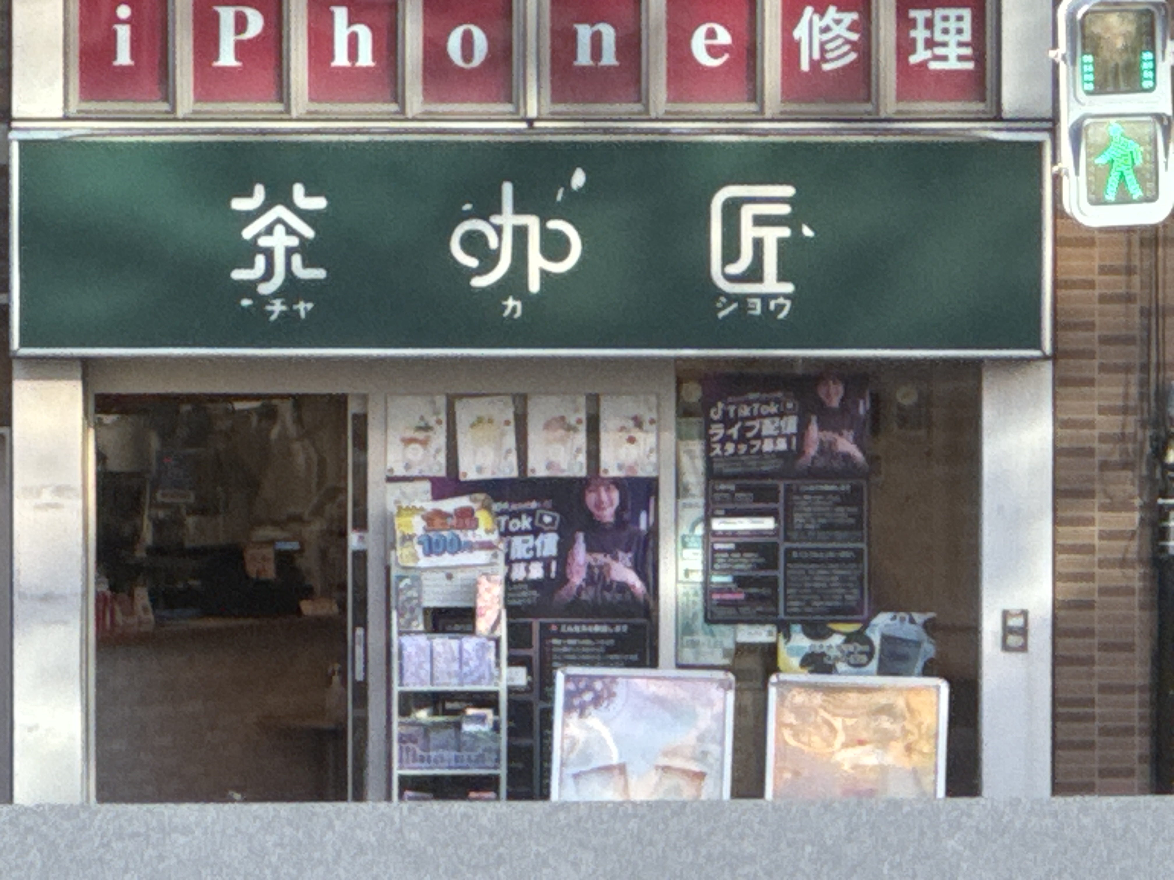 茶咖匠 大久保店